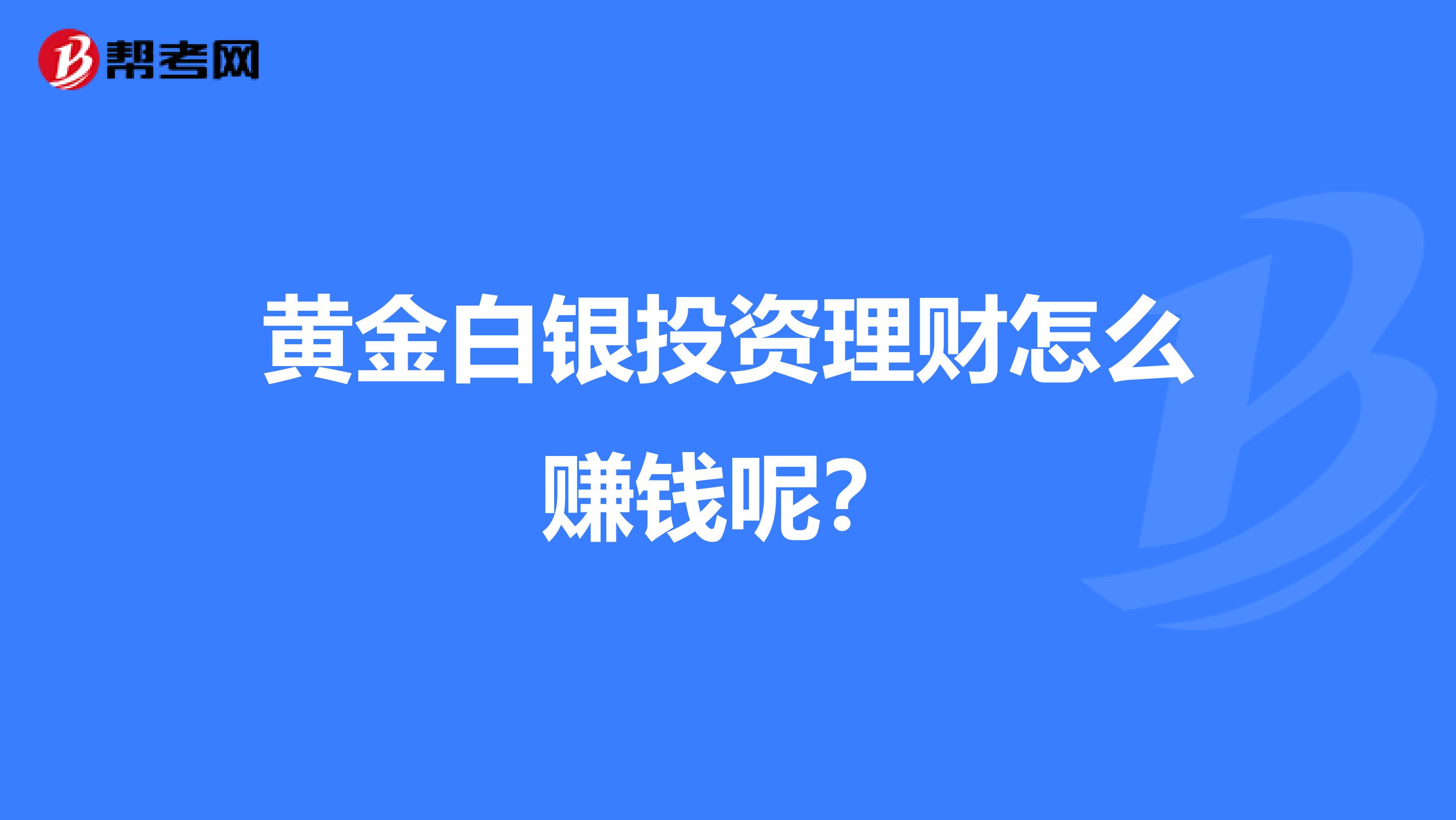 黄金白银投资理财怎么赚钱呢？