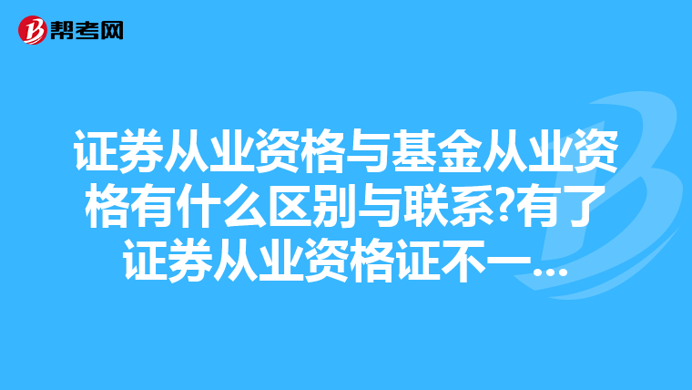 证券从业资格与基金从业资格有什么区别与联系?有了证券从业资格证不一...