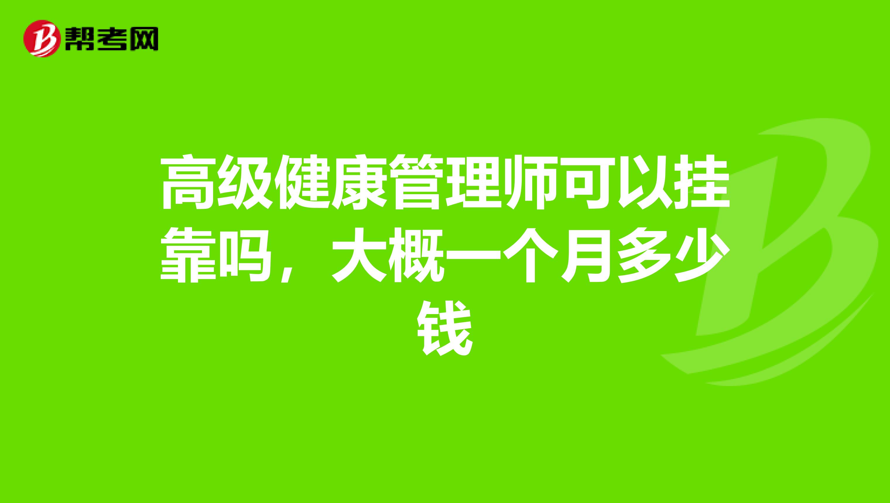 高级健康管理师可以兼职吗，大概一个月多少钱