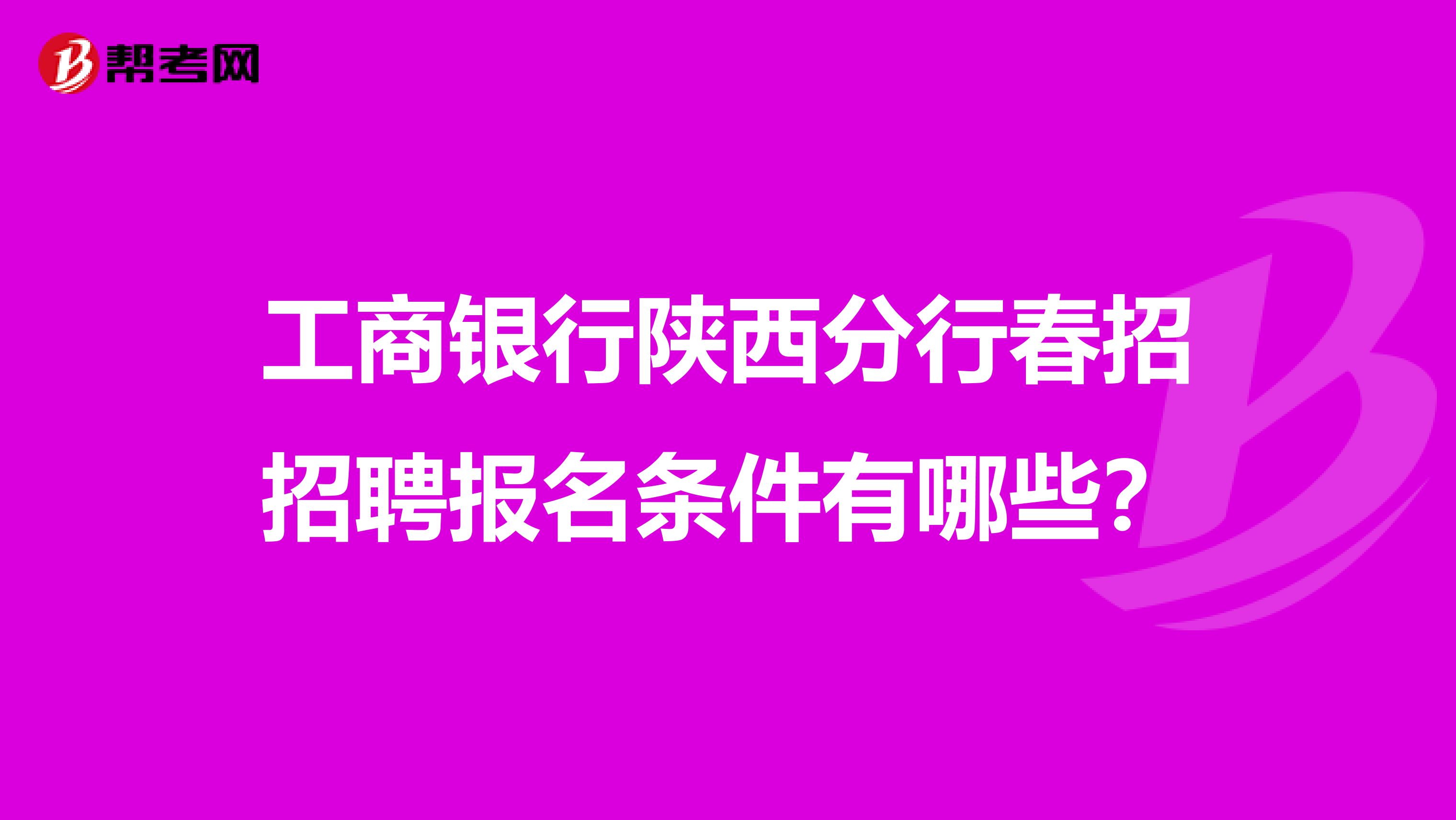 工商銀行陜西分行春招招聘報名條件有哪些？