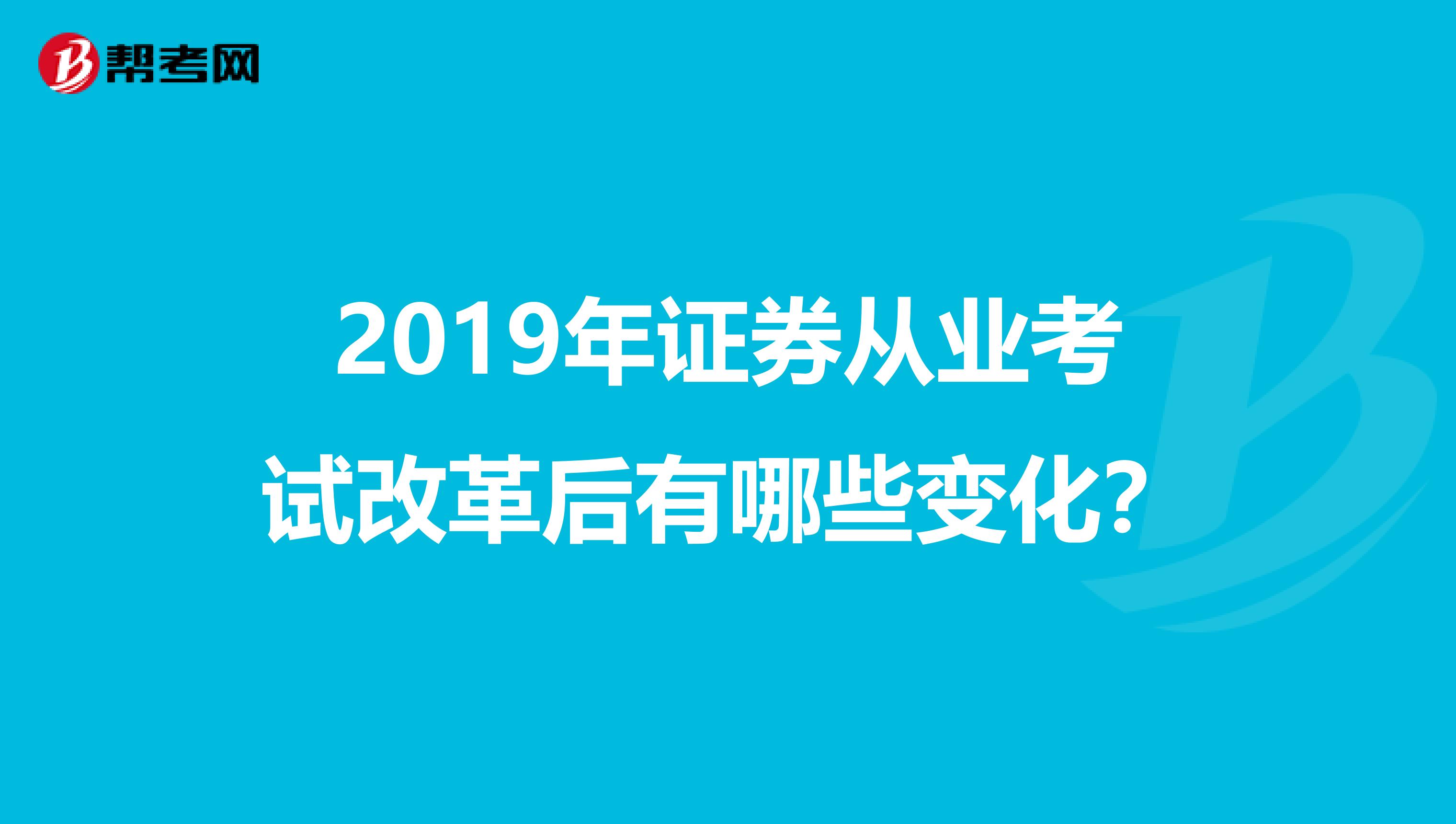 2019年证券从业考试改革后有哪些变化?