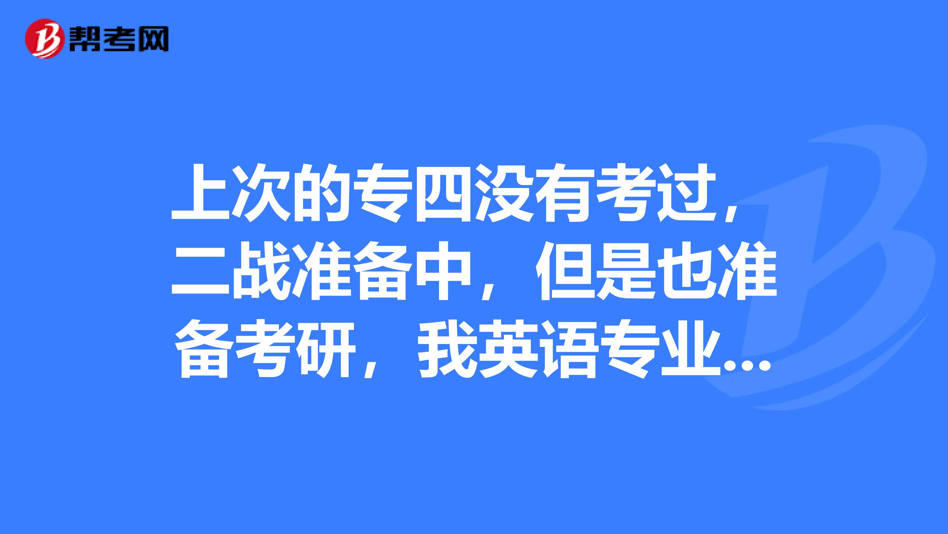 上次的专四没有考过，二战准备中，但是也准备考研，我英语专业没有过专四对考研有没有影响？​