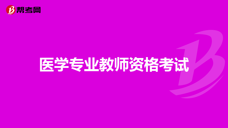 医学专业教师资格考试