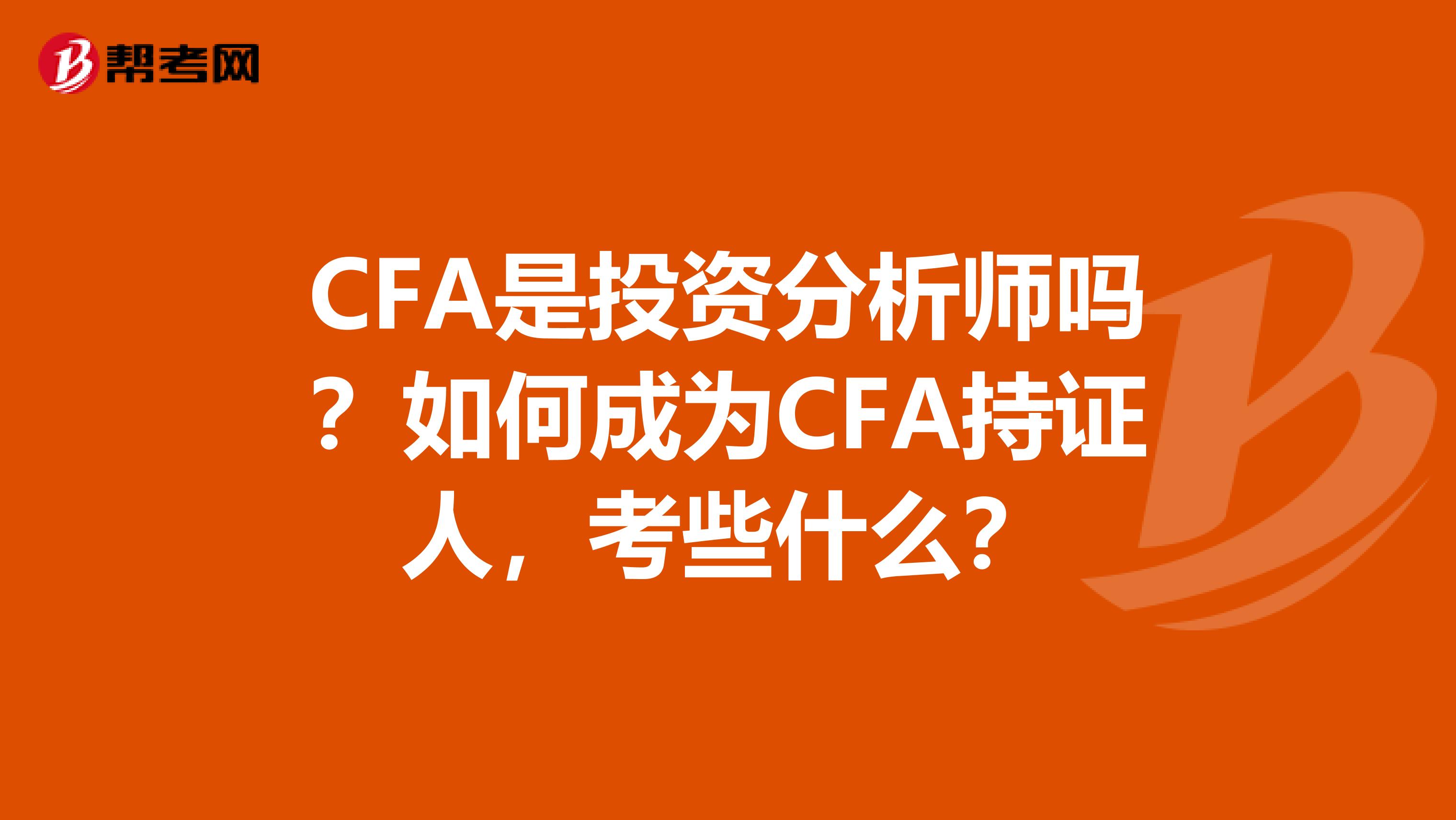 CFA是投资分析师吗？如何成为CFA持证人，考些什么？
