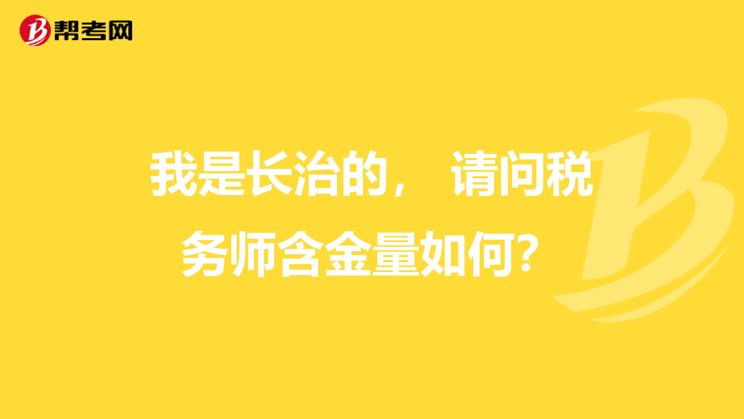 我是长治的, 请问税务师含金量如何?