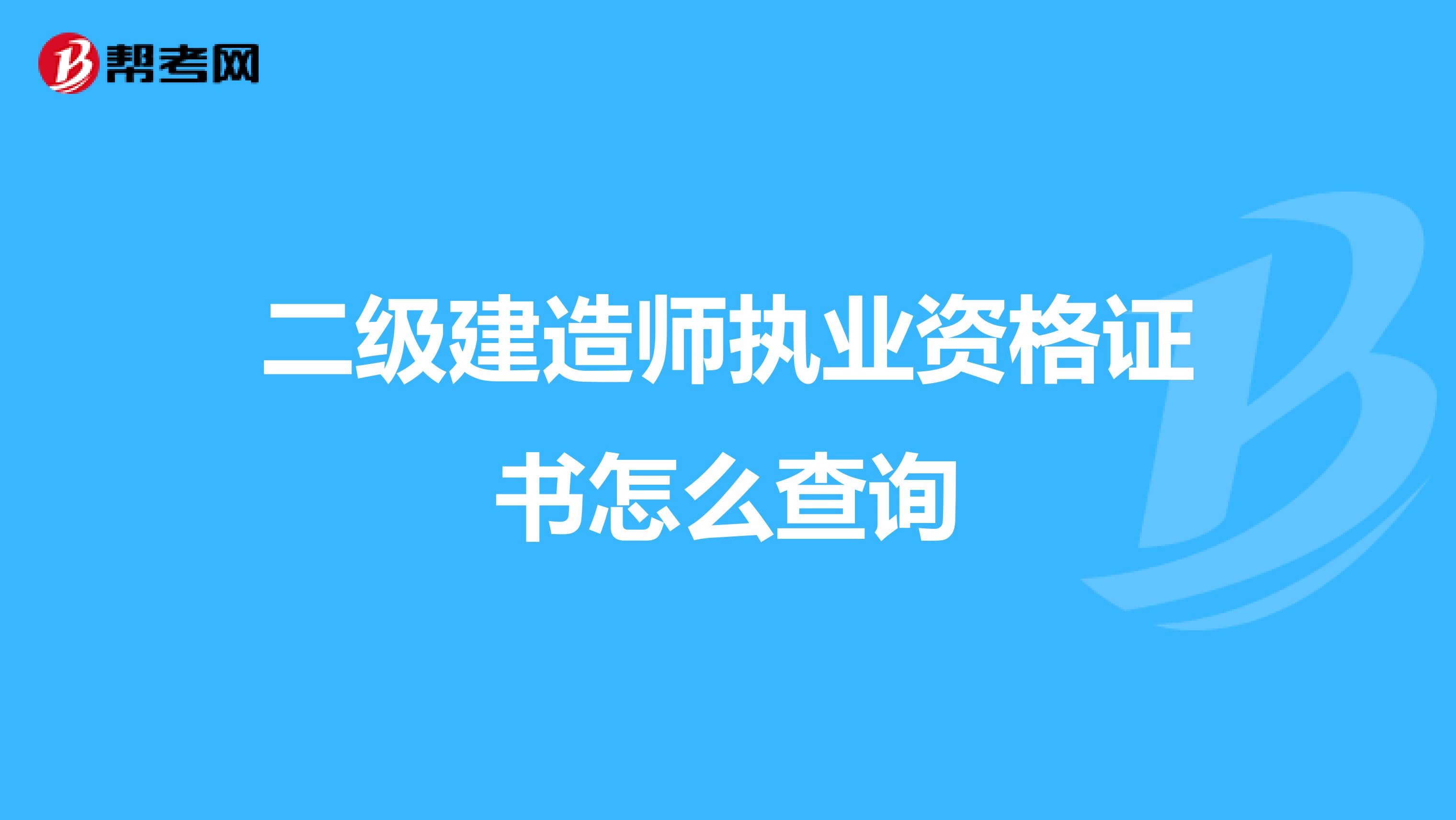 二级建造师执业资格证书怎么查询