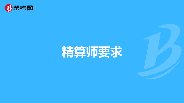 精算師要求