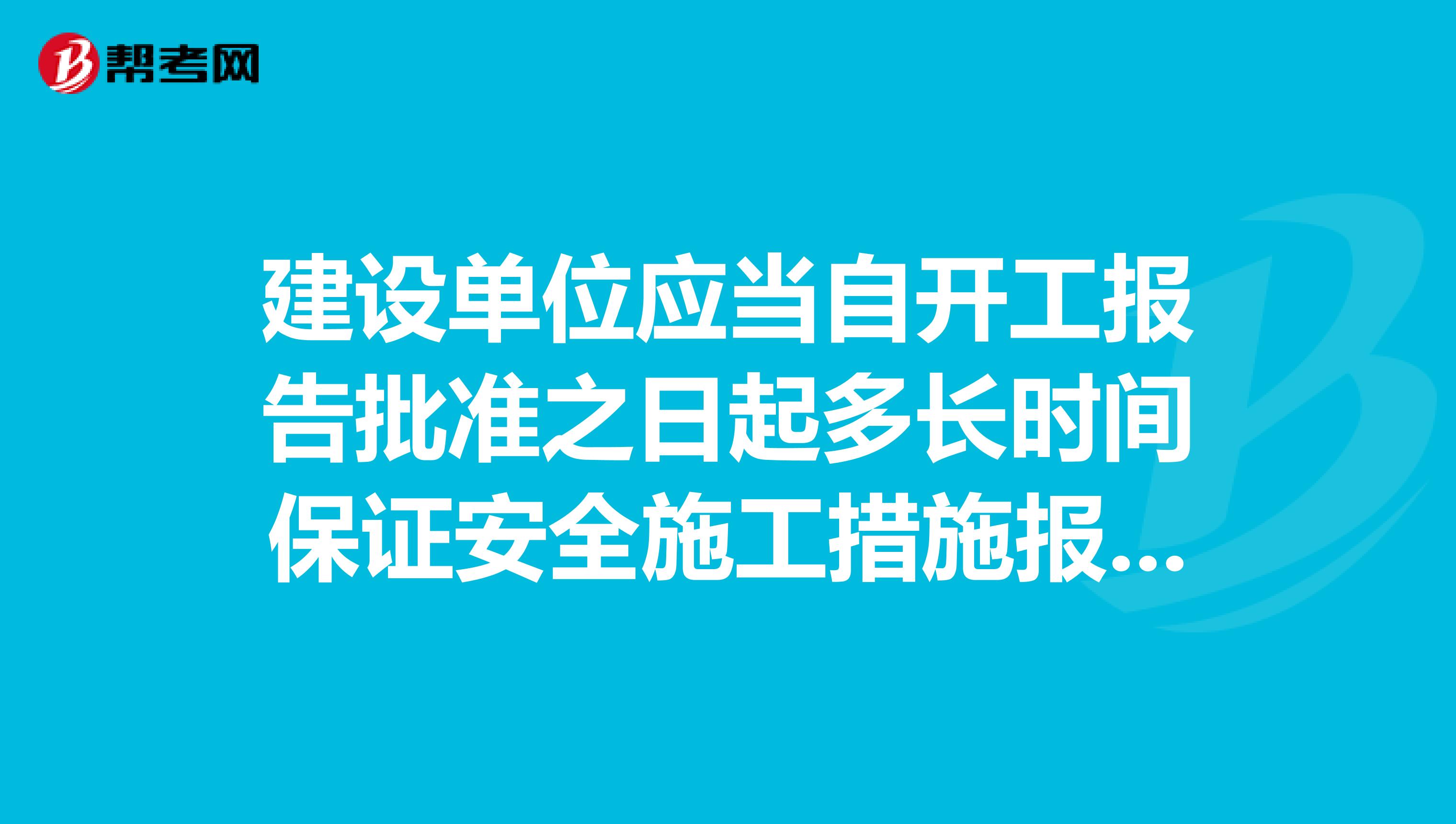 建设单位应当自开工报告批准之日起多长时间保证安全施工措施报送建设工程所在地的县级以上人民政府建设行政主管部门或其他有关部门备案？