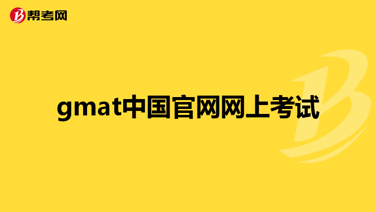 gmat中国官网网上考试