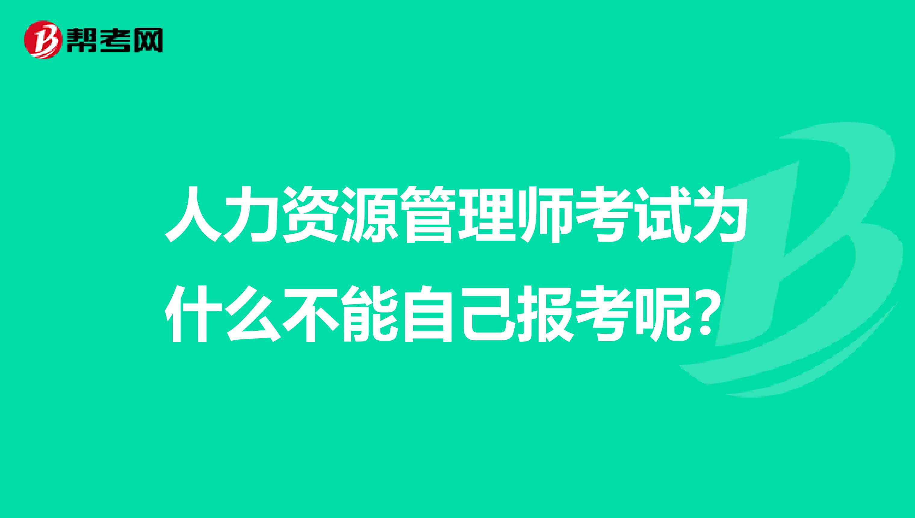 人力资源管理师考试为什么不能自己报考呢？