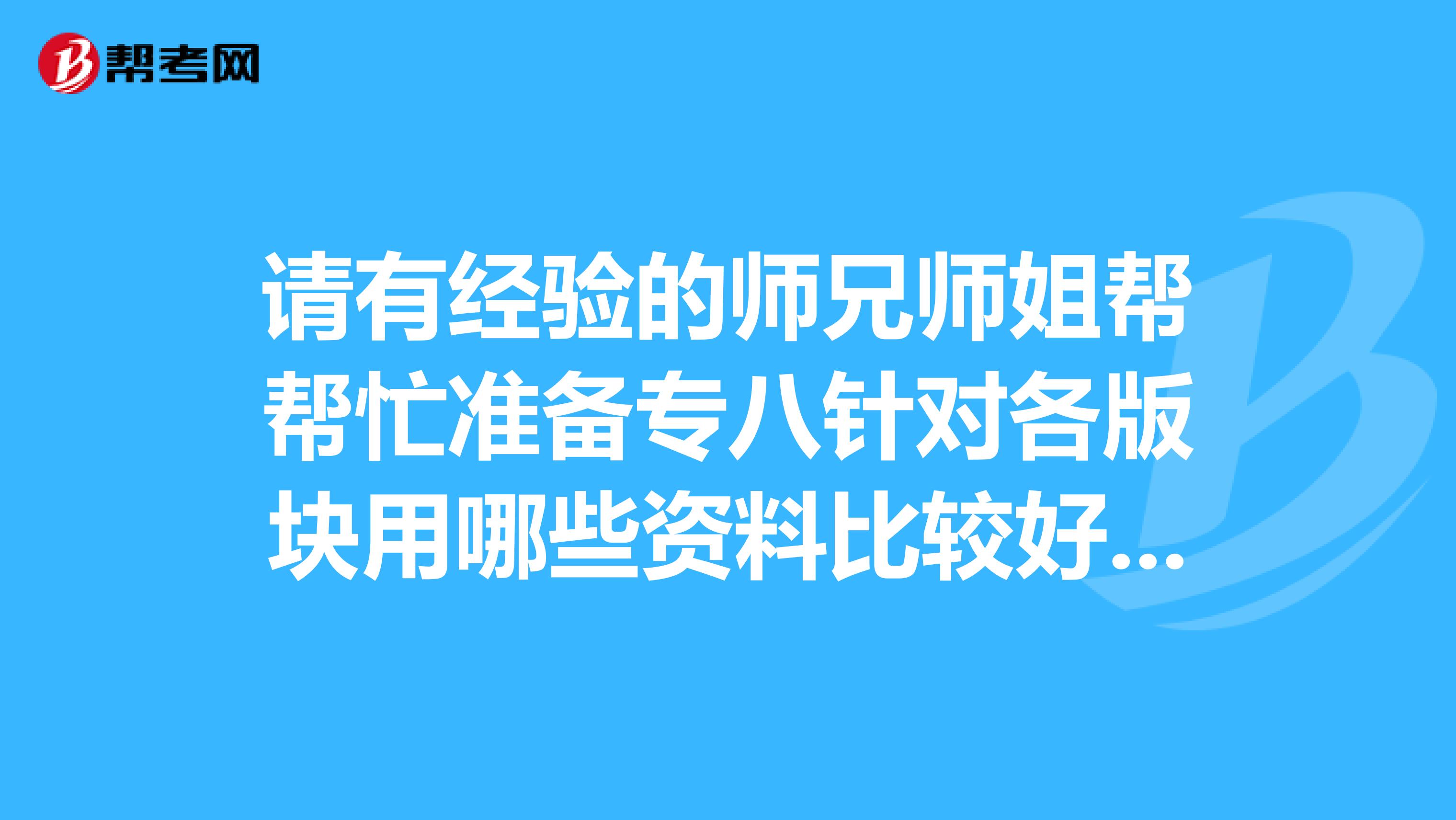 请有经验的师兄师姐帮帮忙准备专八针对各版块用哪些资料比较好虚心接受经验传授