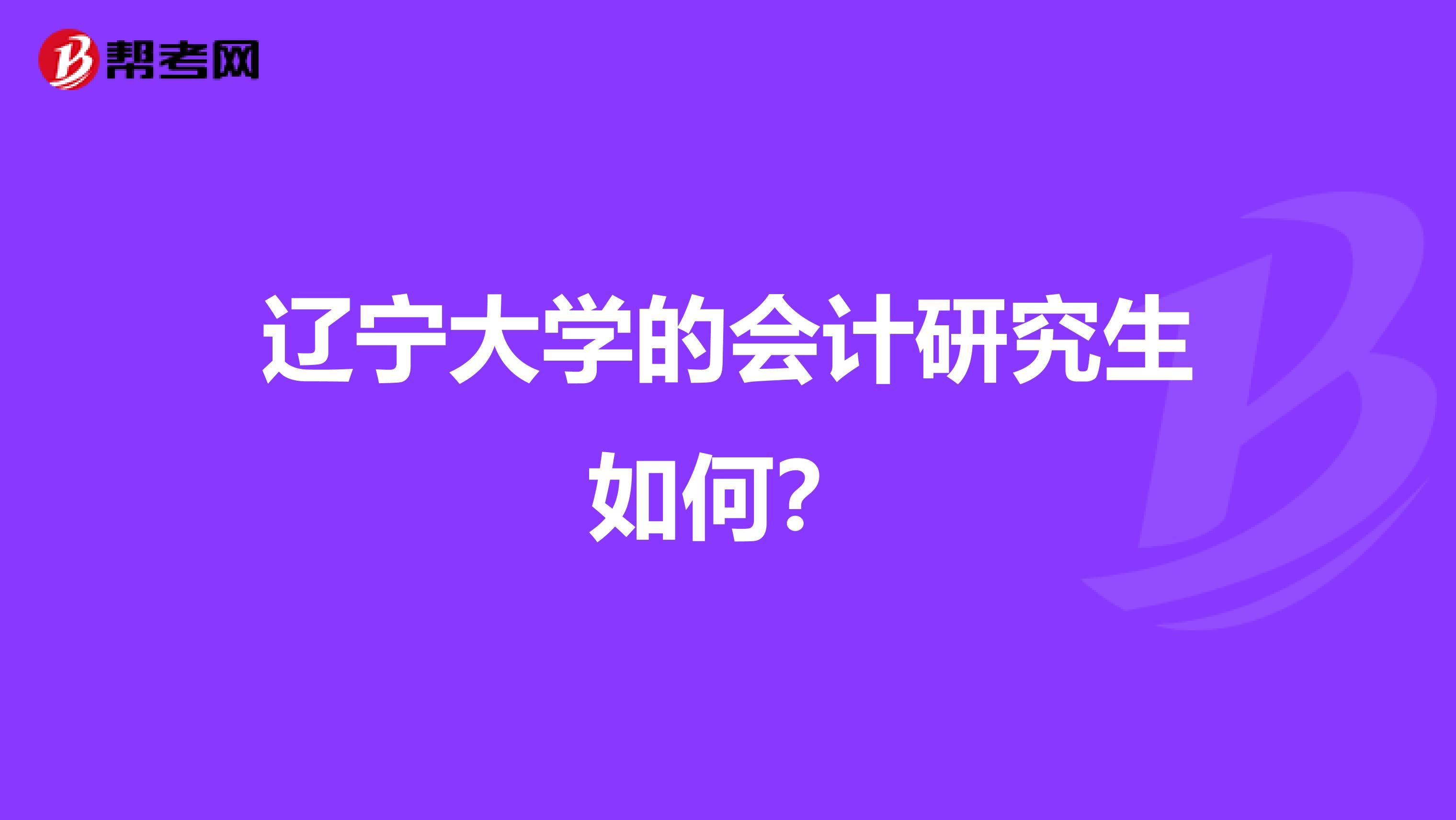 辽宁大学的会计研究生如何？