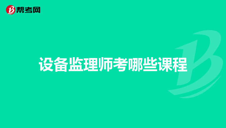 设备监理师考哪些课程