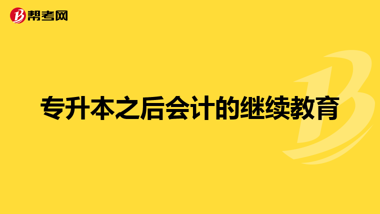 专升本之后会计的继续教育
