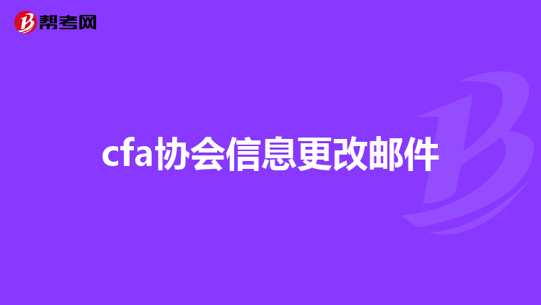 cfa协会信息更改邮件