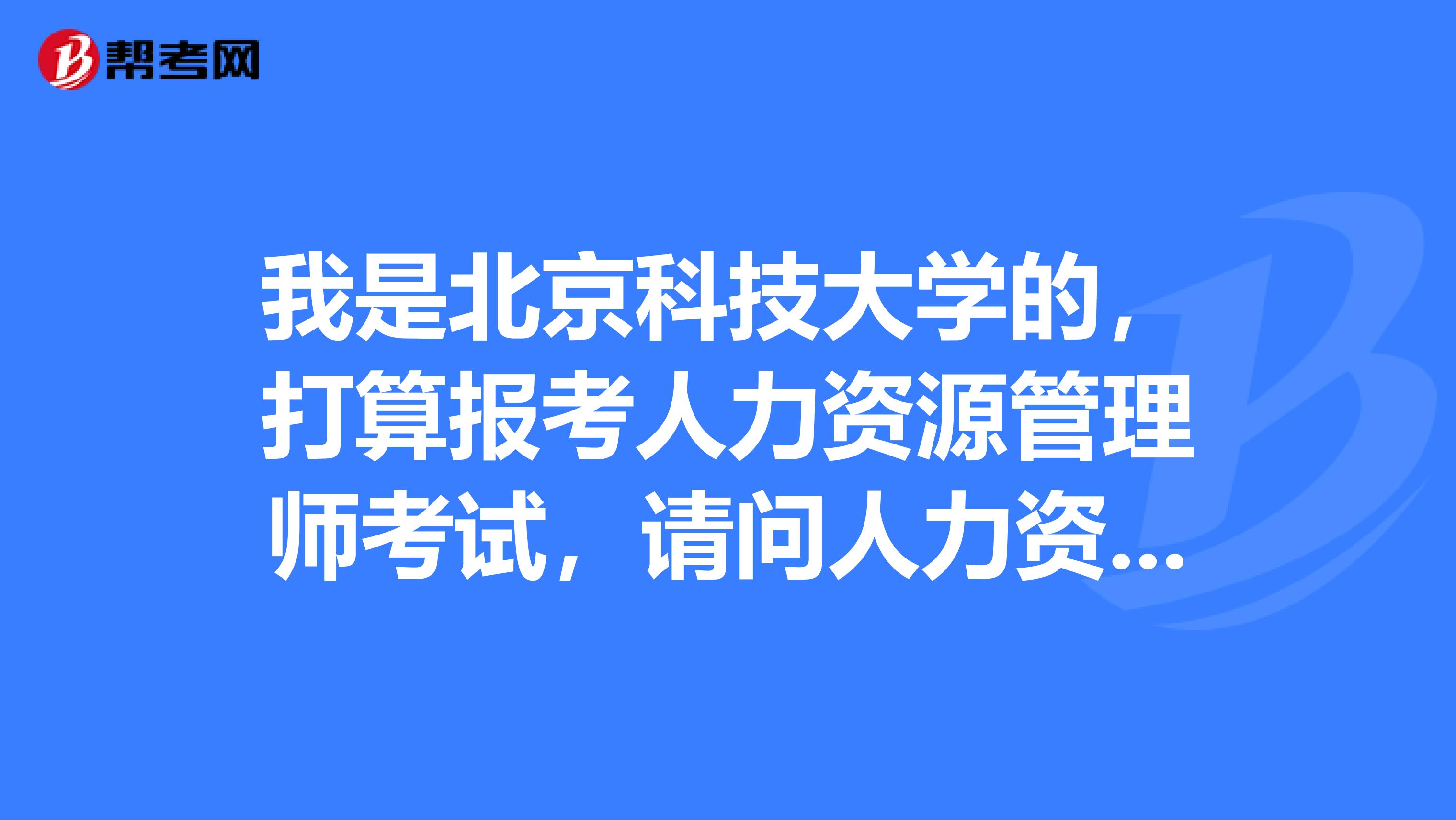 我是北京科技大学的,打算报考人力资源管理师考试,请问人力资源管理师考试分值结构是怎样的?