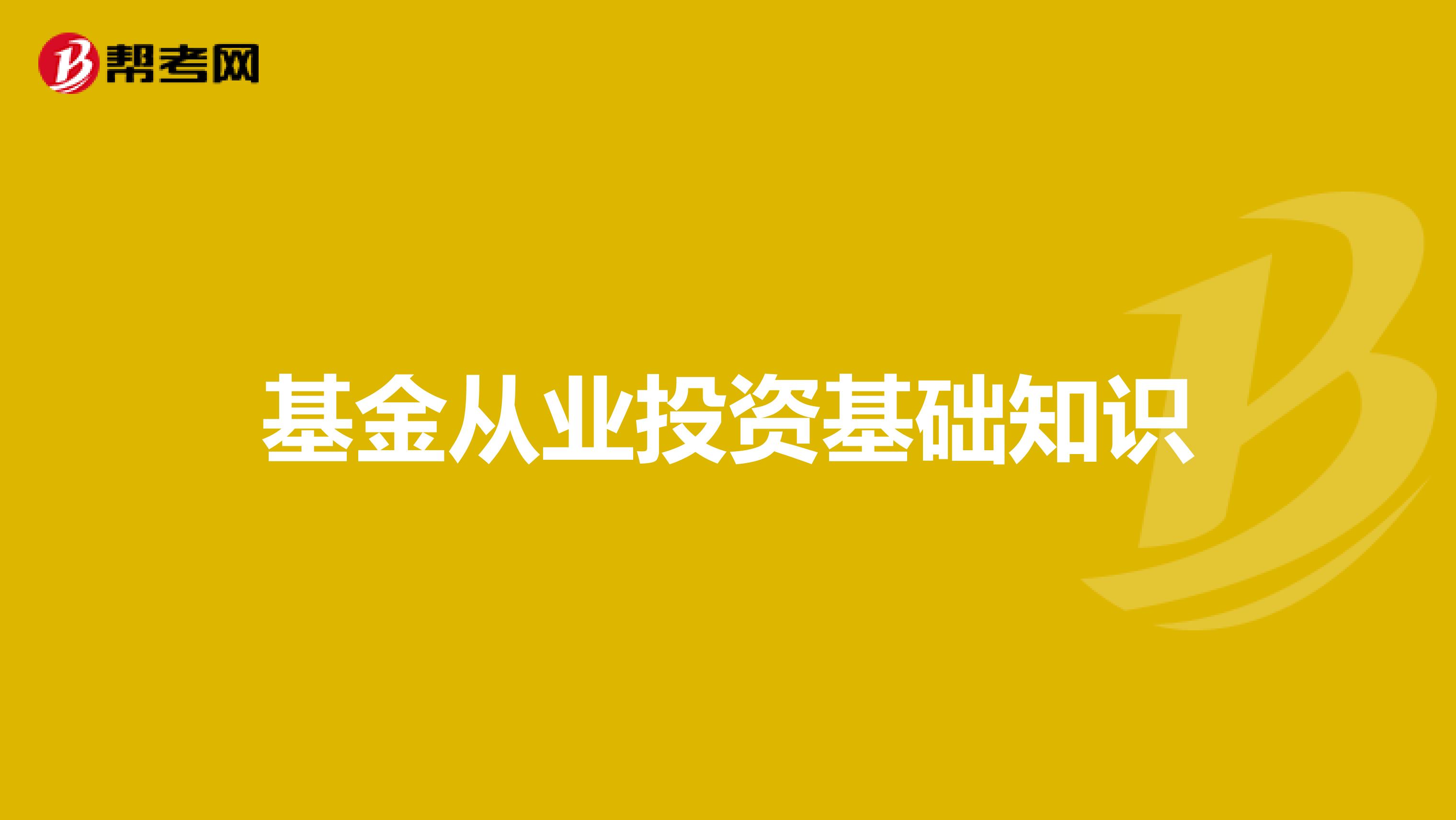 基金从业投资基础知识