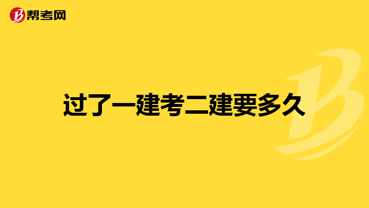 过了一建考二建要多久