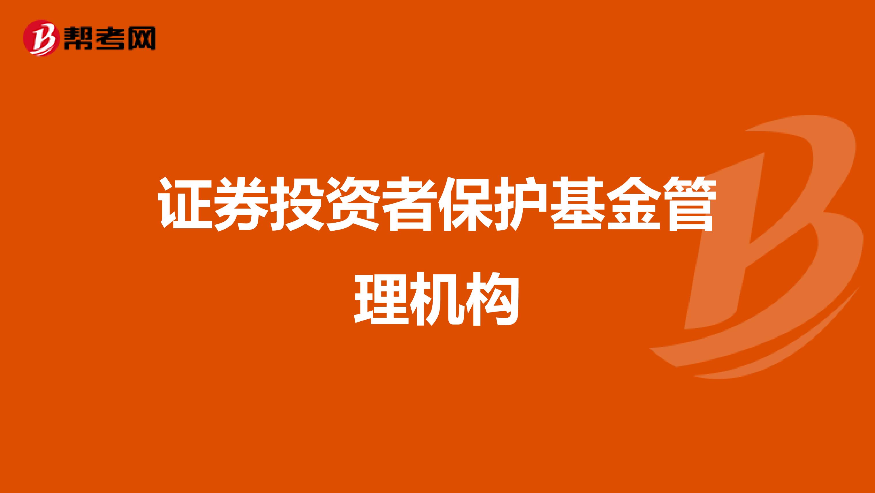 证券投资者保护基金管理机构