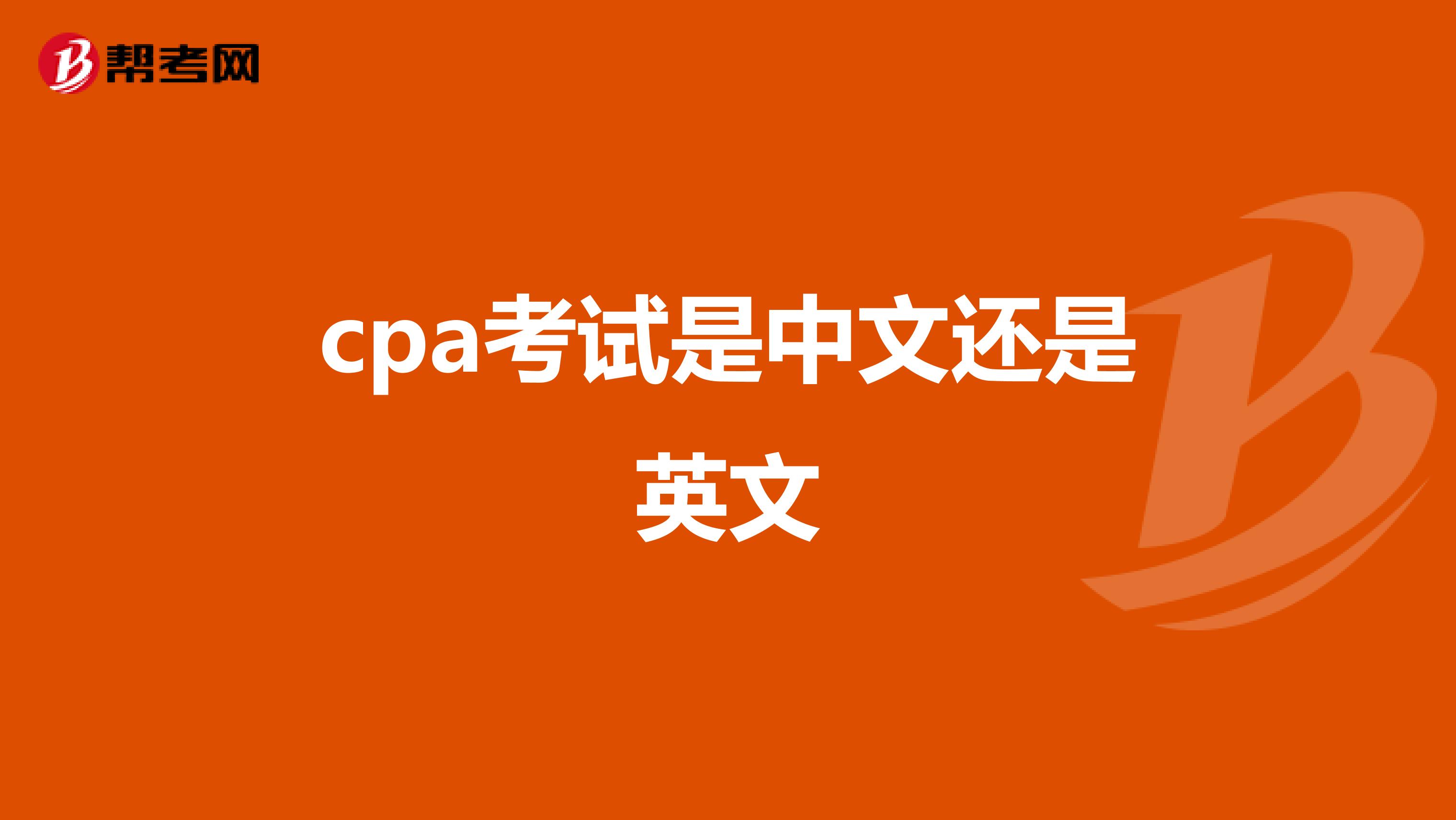cpa考试是中文还是英文