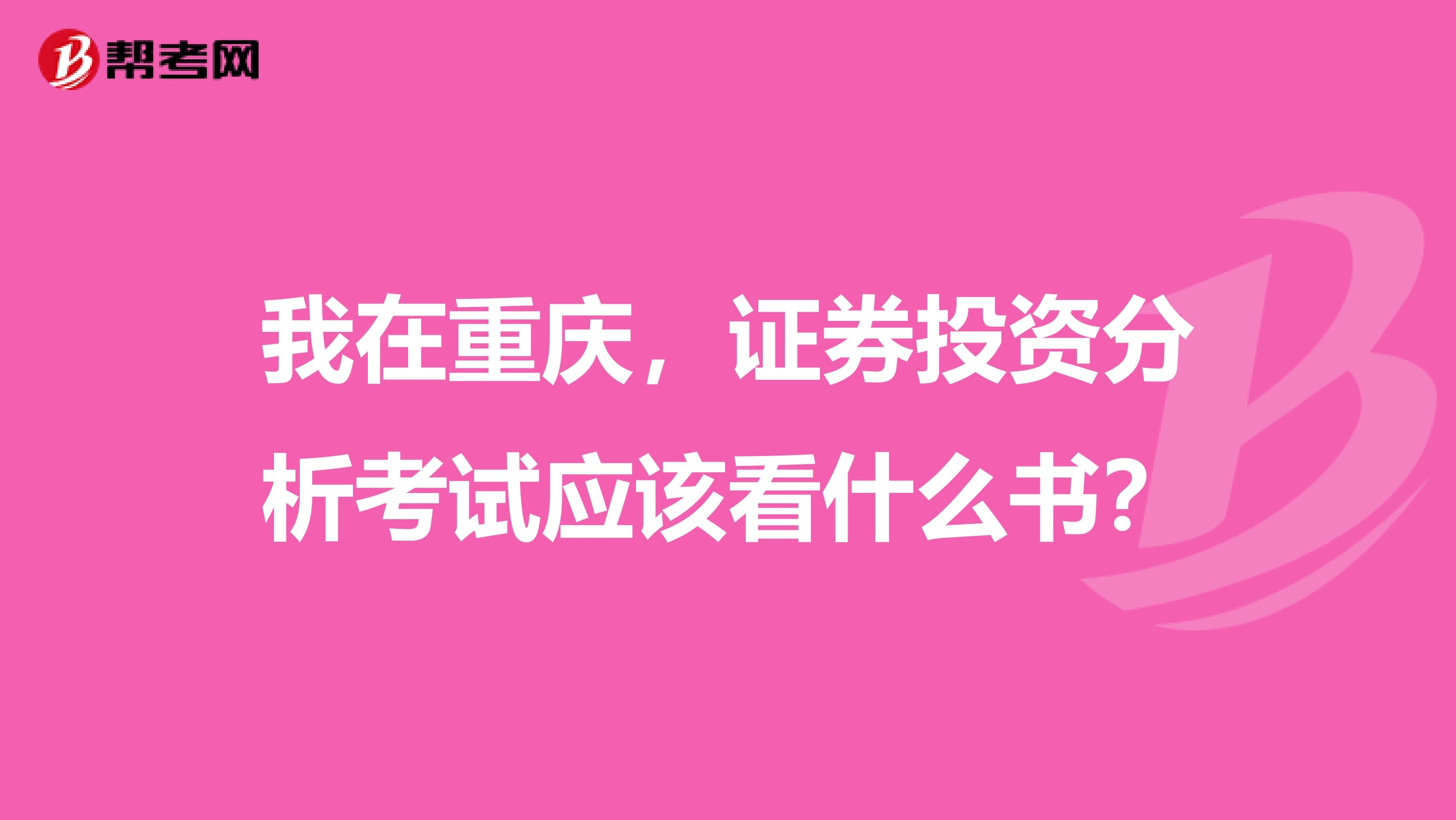 我在重庆,证券投资分析考试应该看什么书?