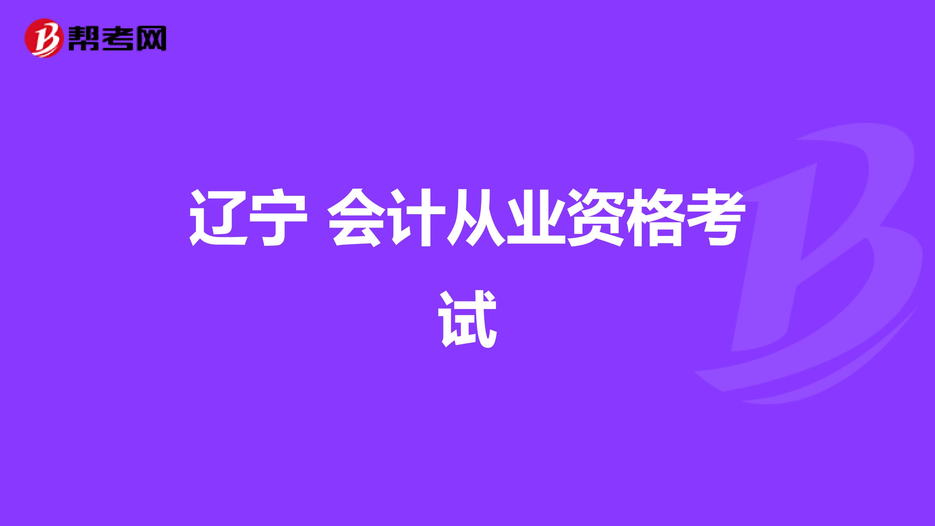 辽宁 会计从业资格考试