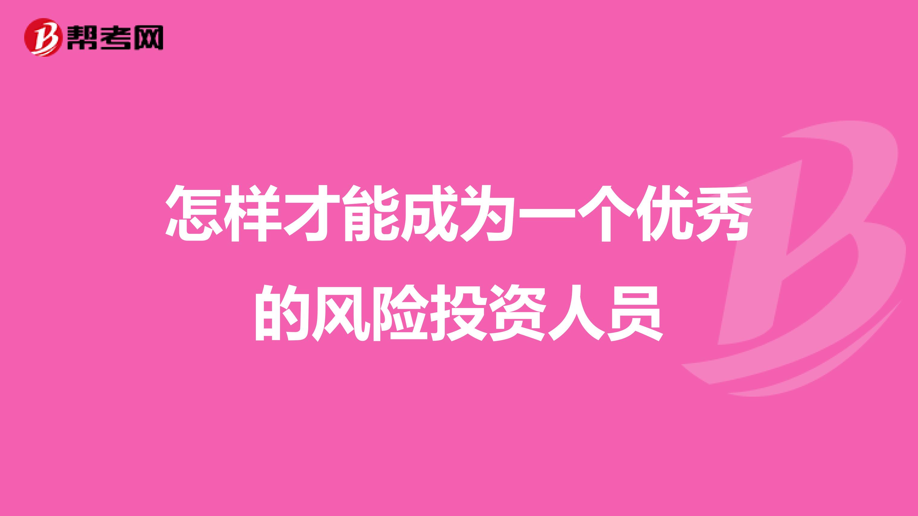 怎样才能成为一个优秀的风险投资人员
