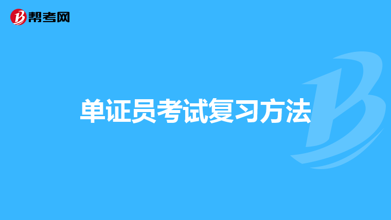 单证员考试复习方法