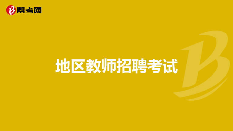 地区教师招聘考试