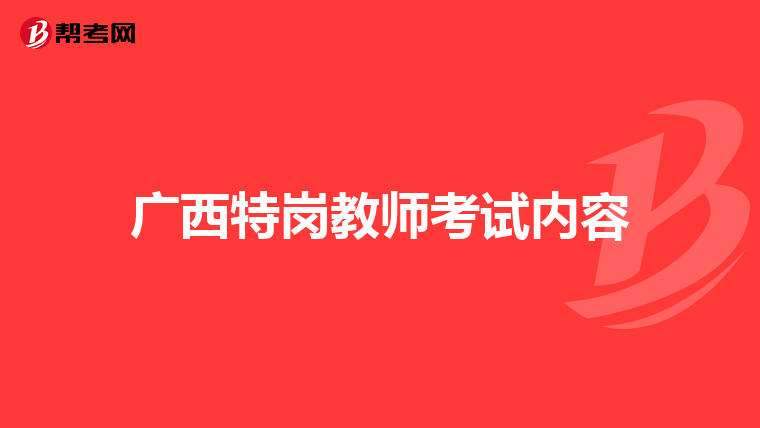 广西特岗教师考试内容