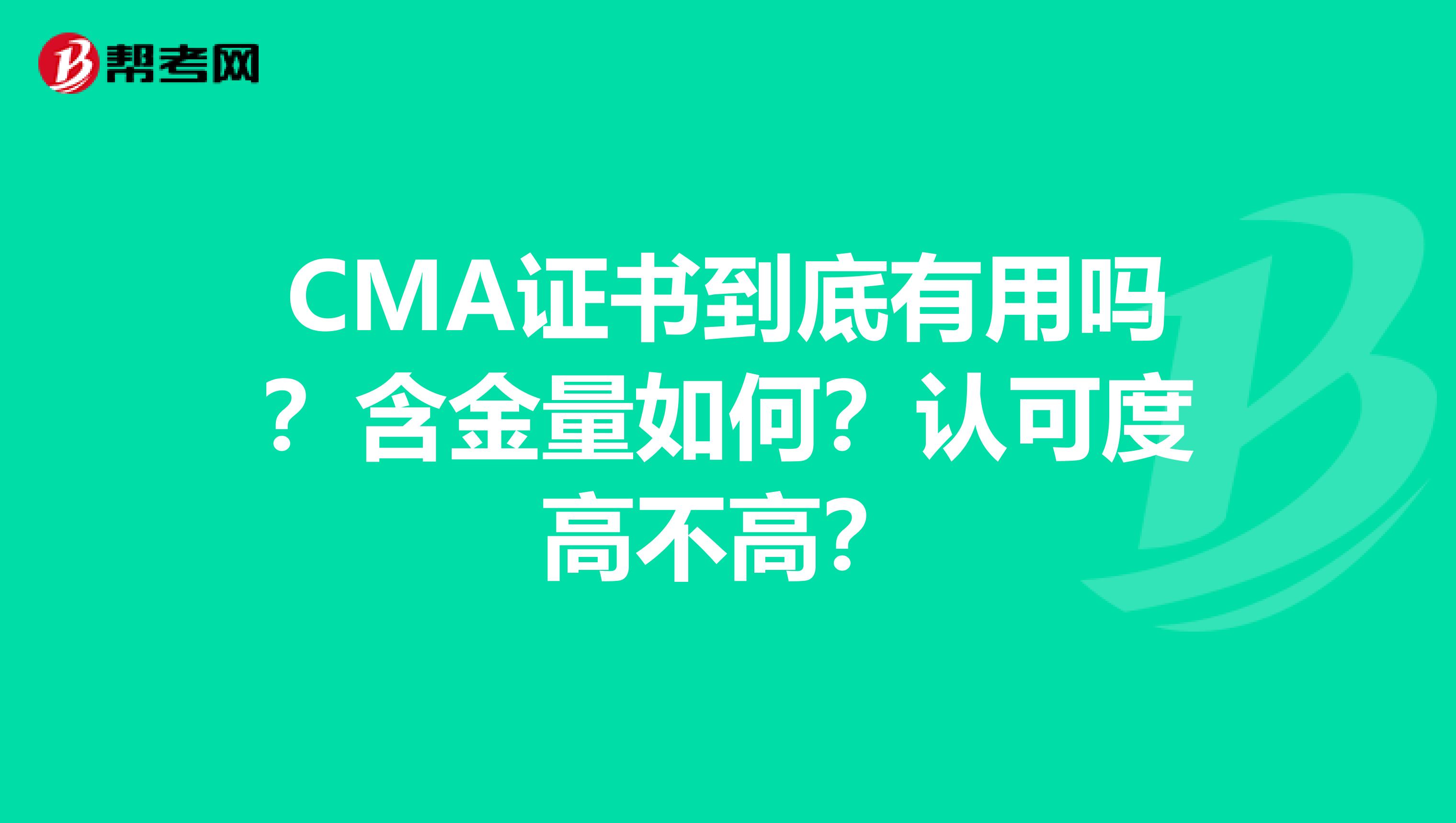 CMA证书到底有用吗？含金量如何？认可度高不高？