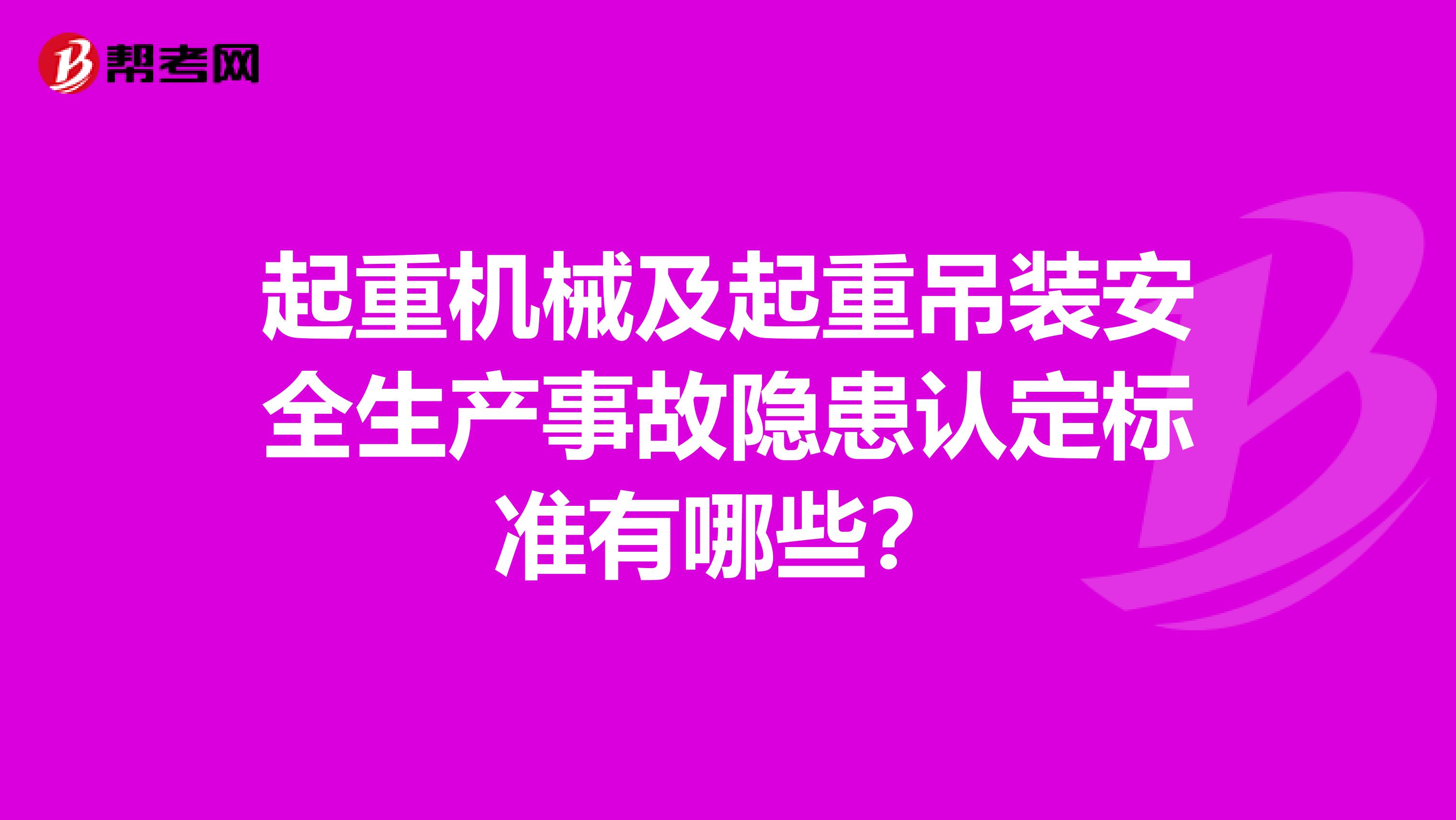 起重机械及起重吊装安全生产事故隐患认定标准有哪些？