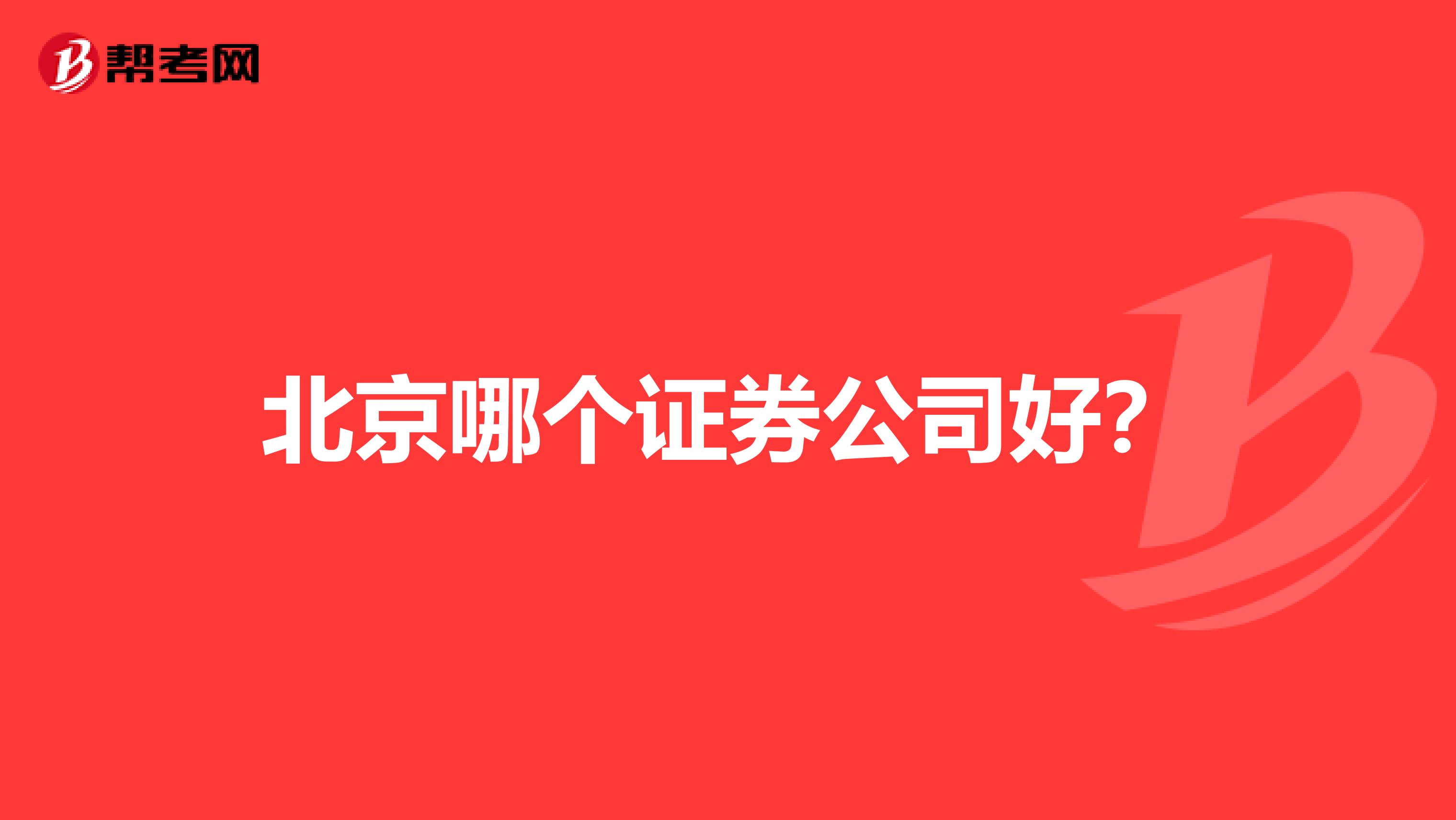 北京哪个证券公司好?