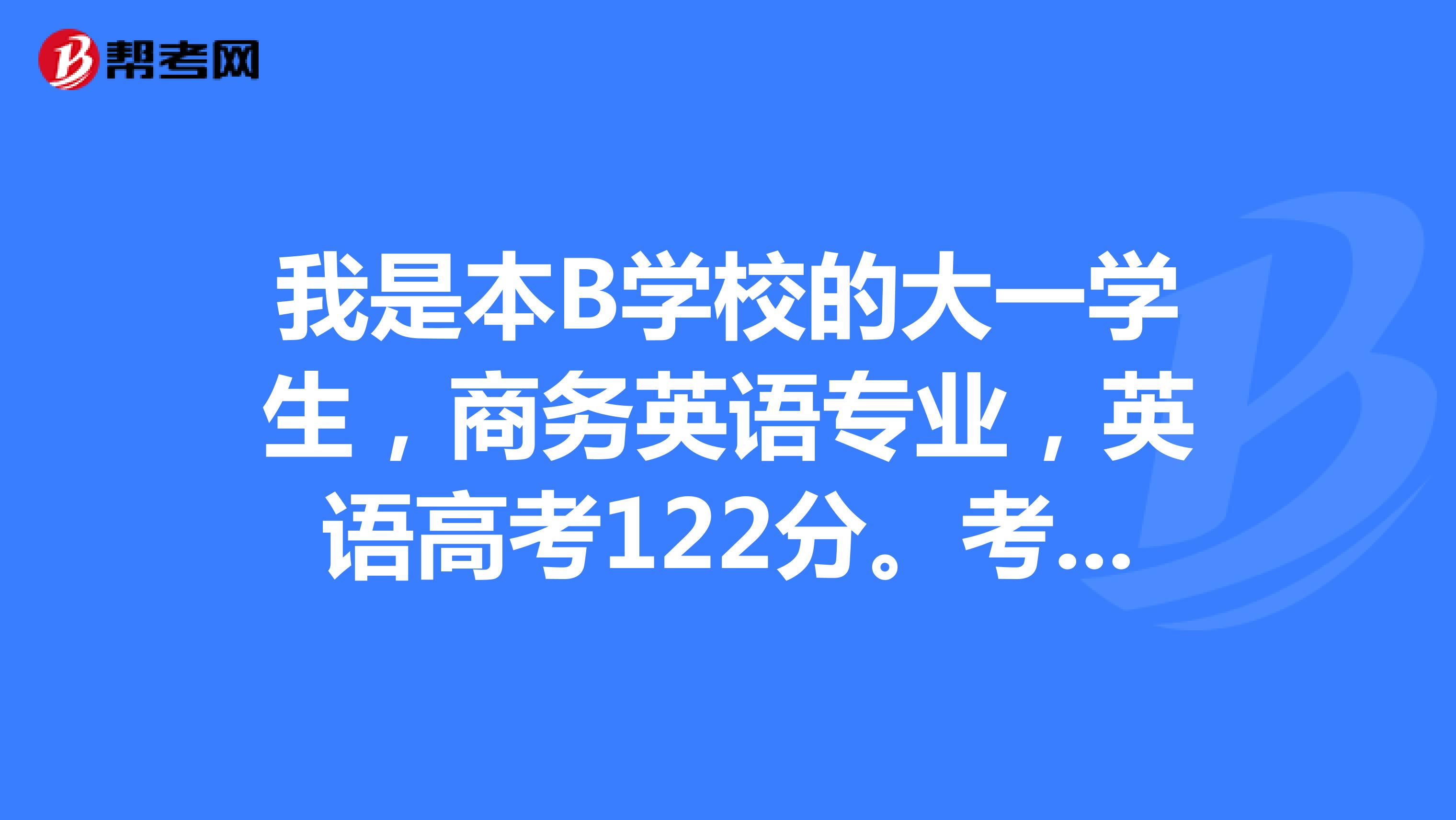 我是本B学校的大一学生，商务英语专业，英语高考122分。考研想考广东外语外贸大学，对我而言会不会很难？
