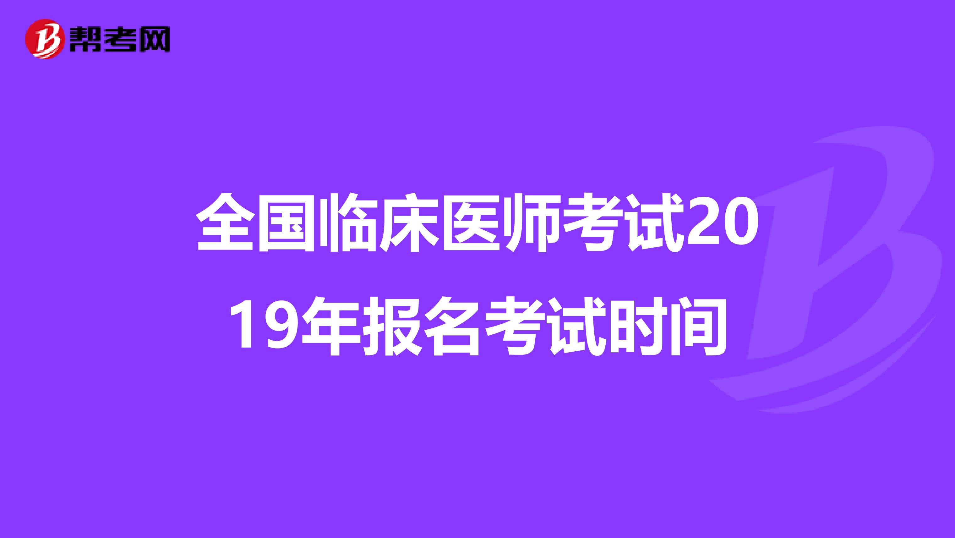 全国临床医师考试2019年报名考试时间