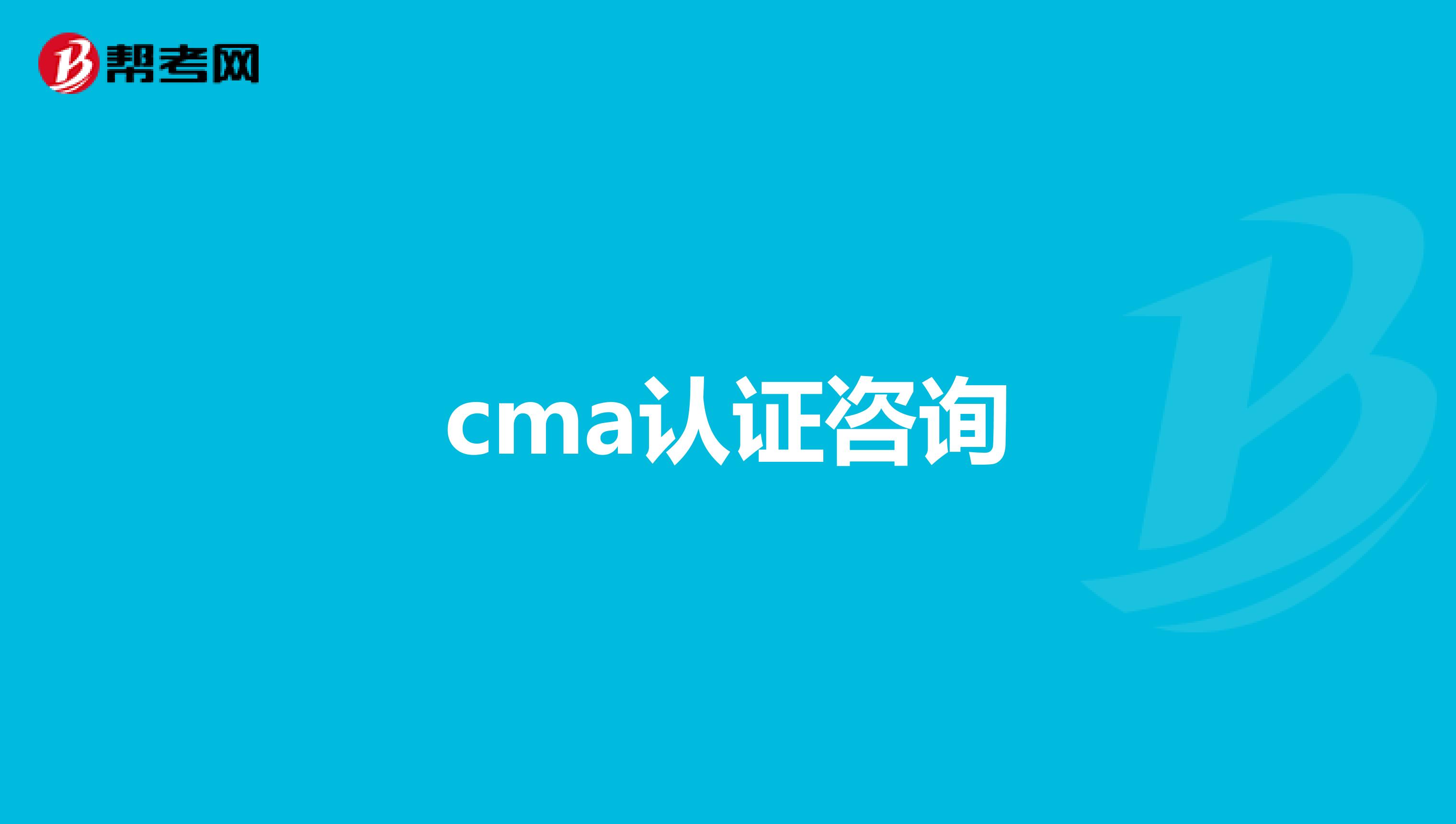 cma認(rèn)證咨詢