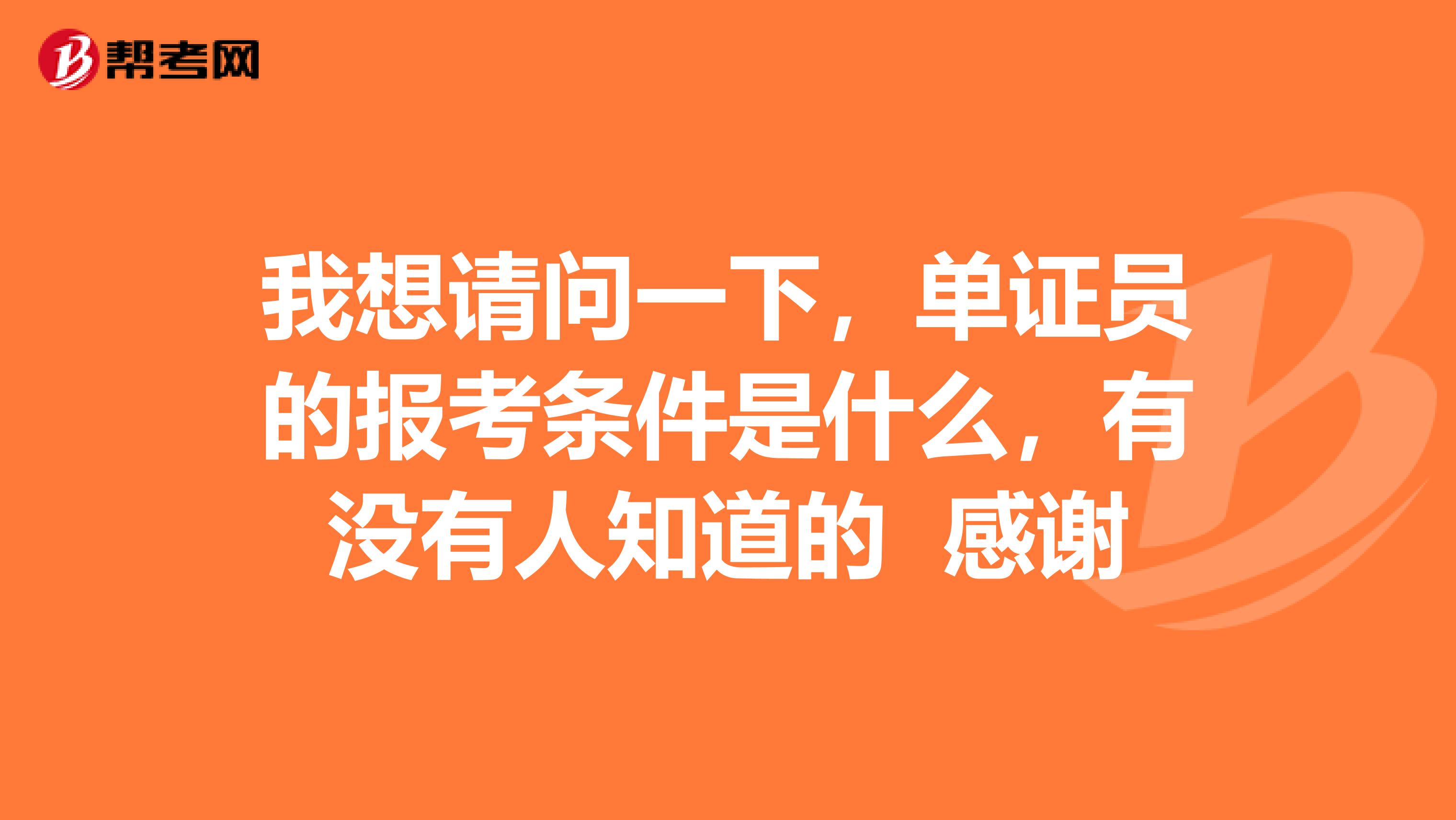 我想請問一下，單證員的報考條件是什么，有沒有人知道的 感謝