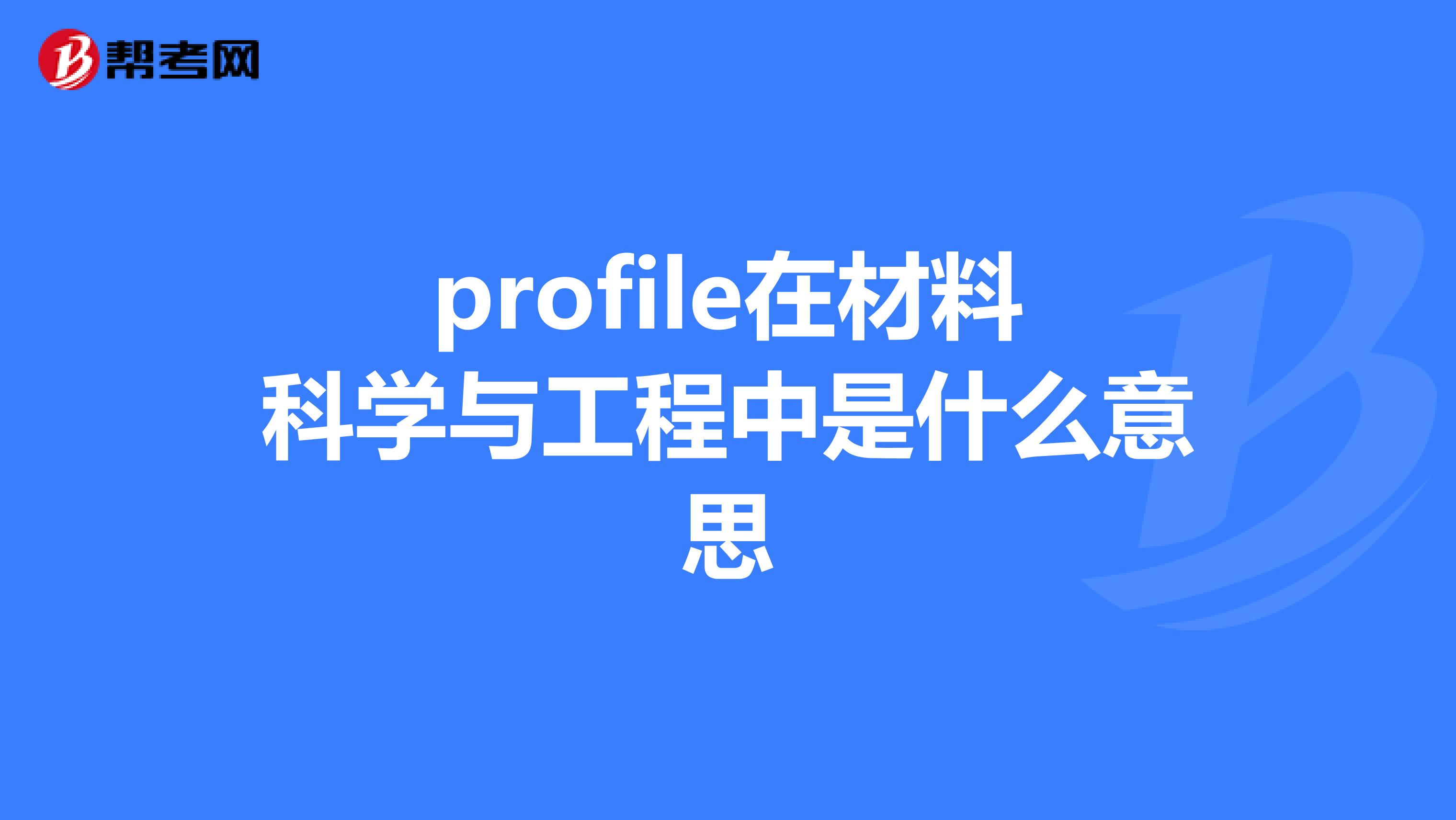 profile在材料科学与工程中是什么意思