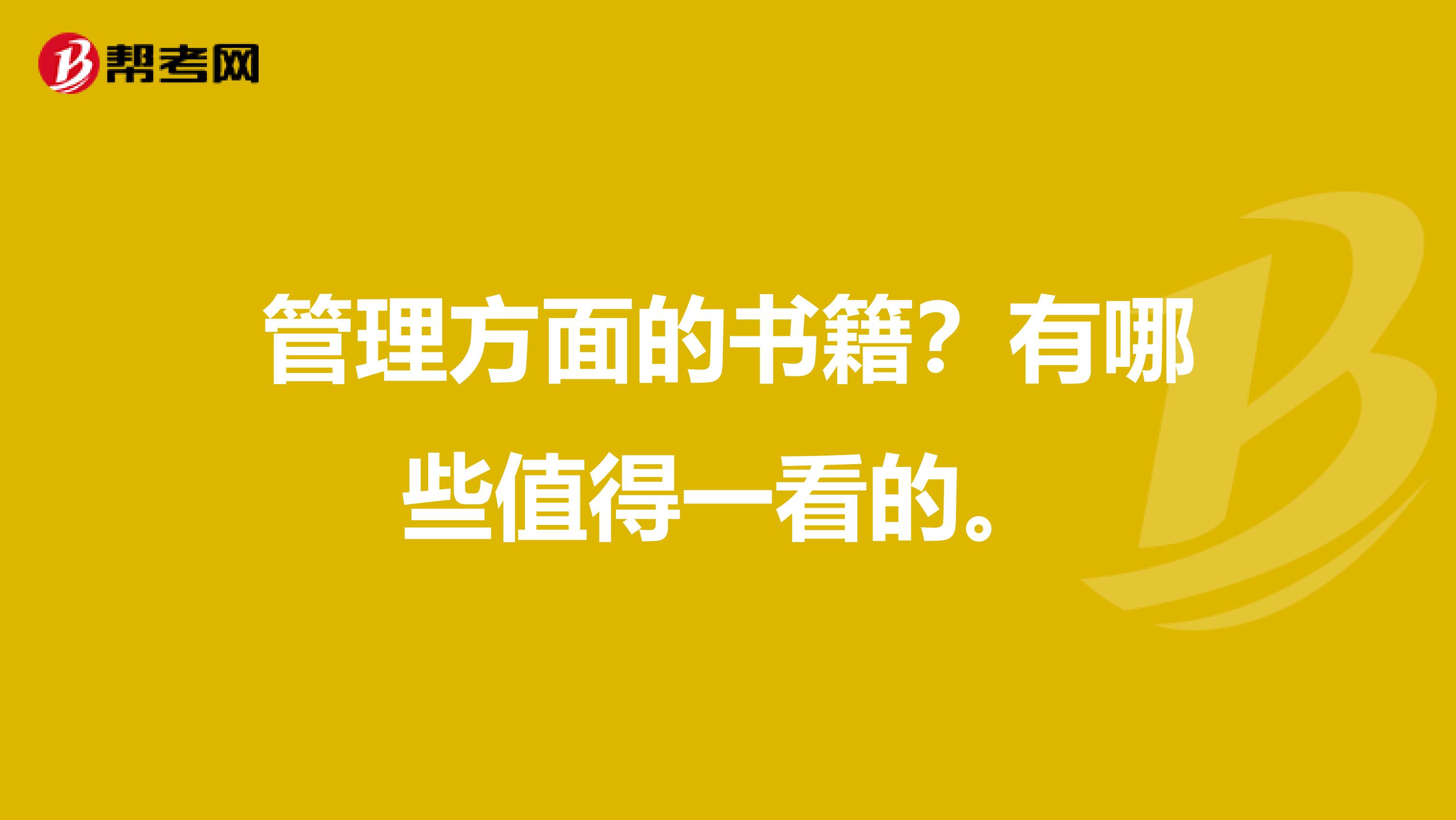 管理方面的书籍?有哪些值得一看的。