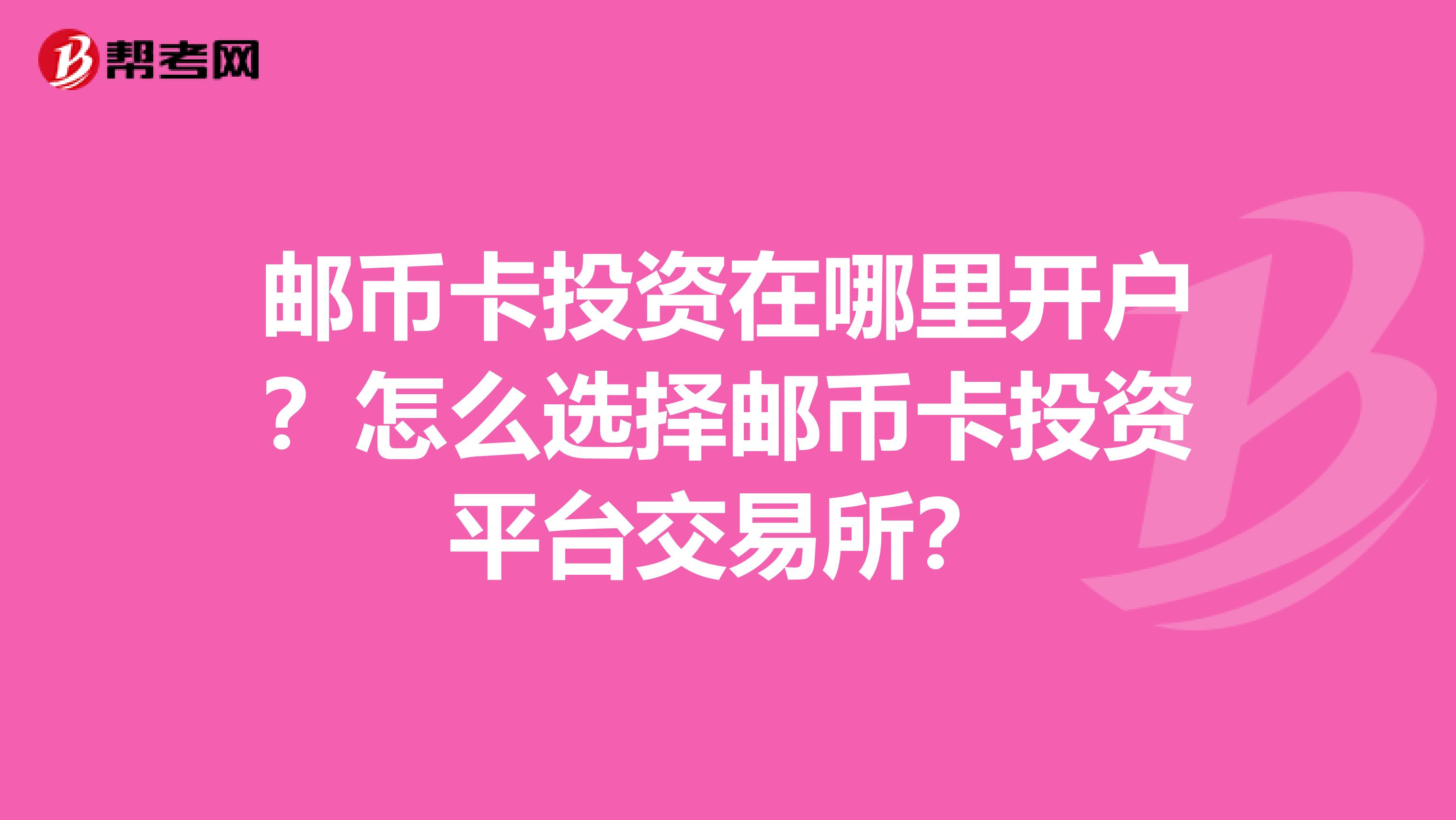 邮币卡投资在哪里开户？怎么选择邮币卡投资平台交易所？