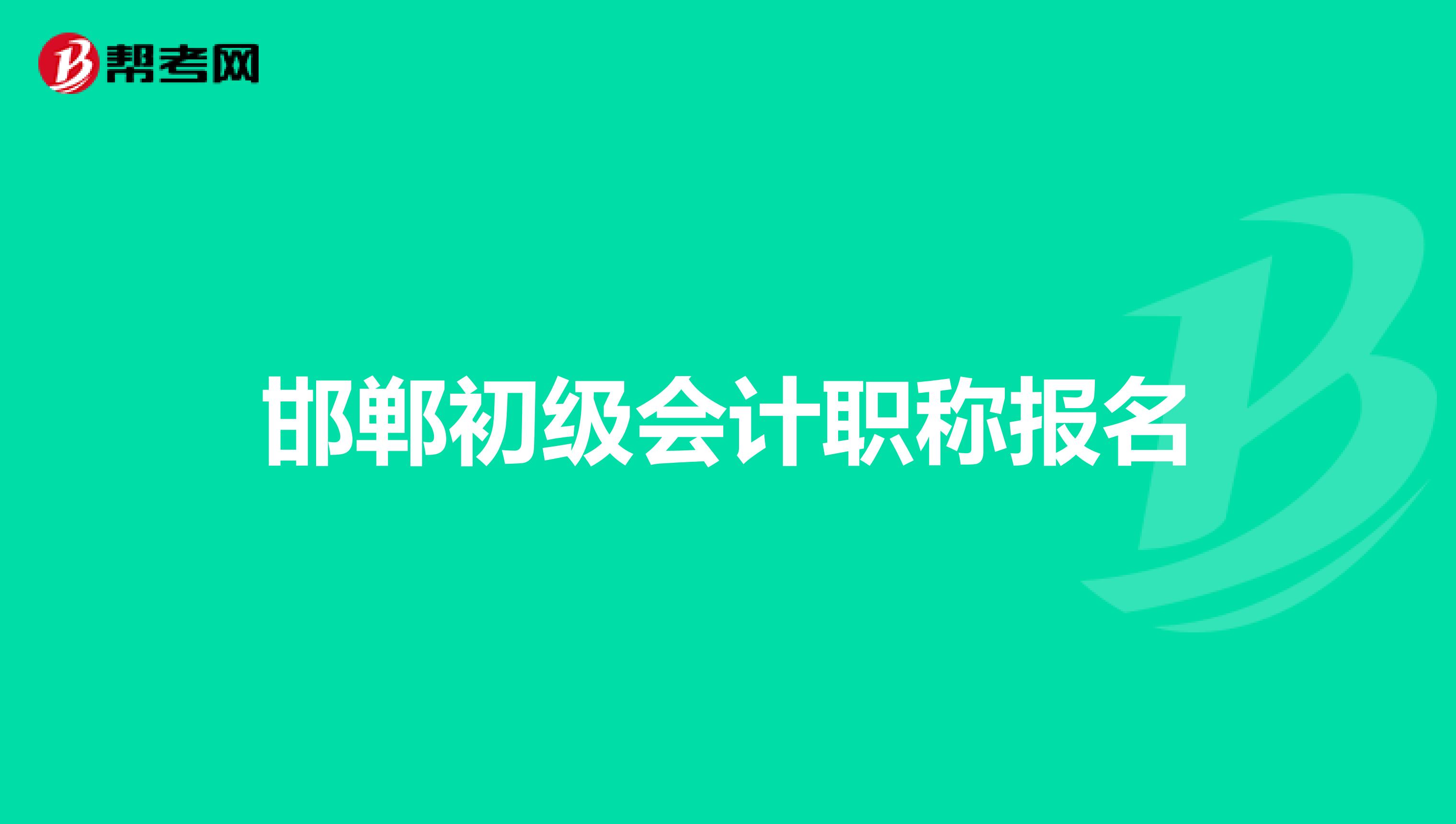 邯郸初级会计职称报名