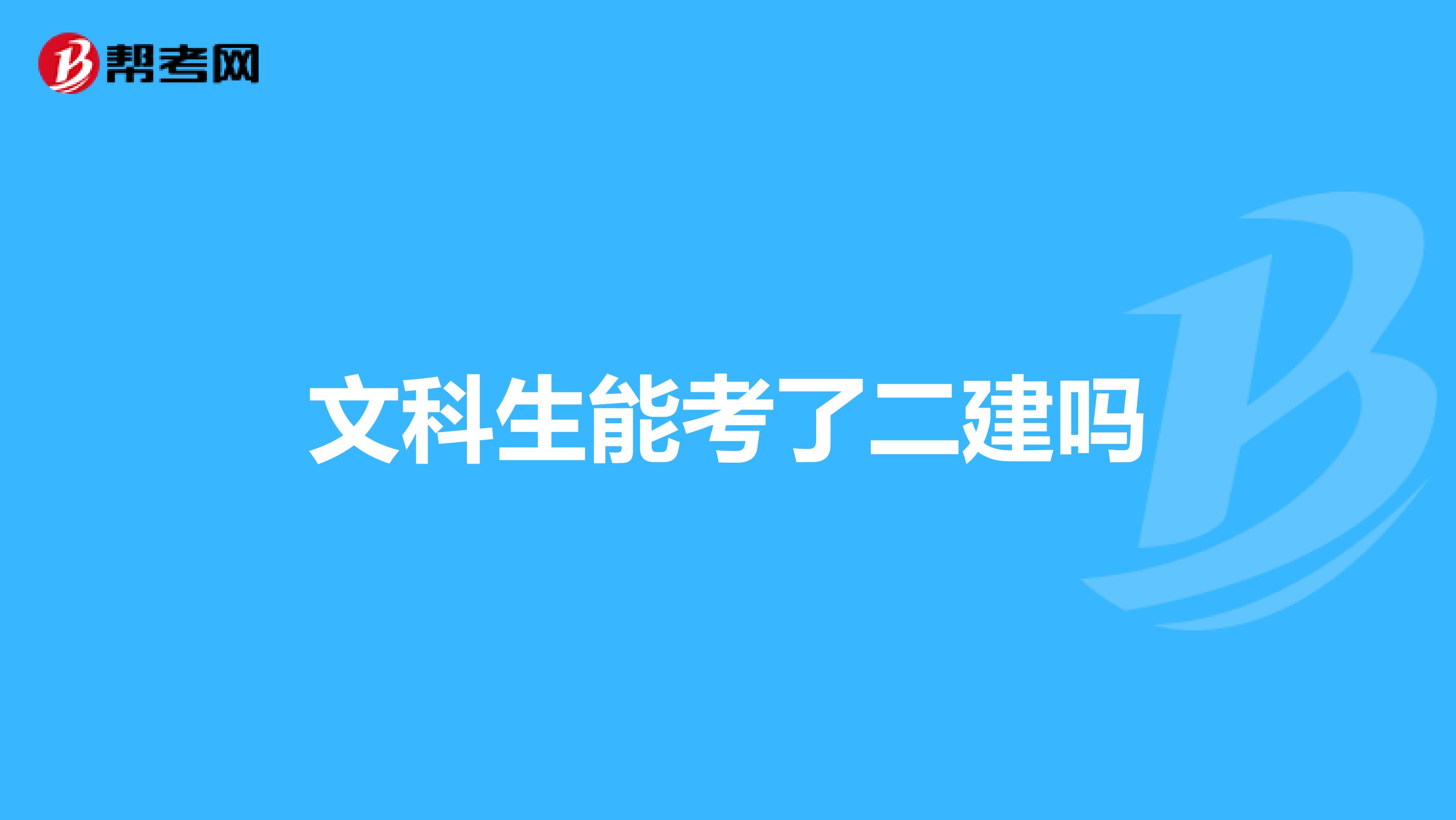 文科生能考了二建吗