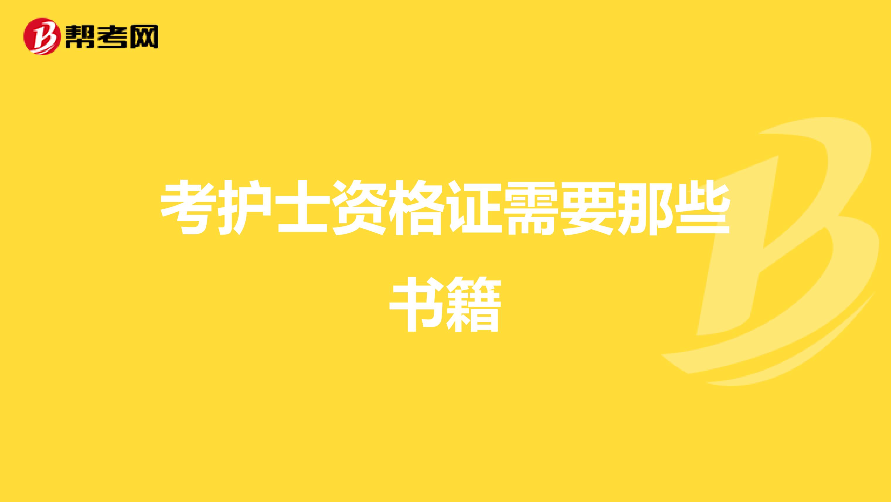 考护士资格证需要那些书籍