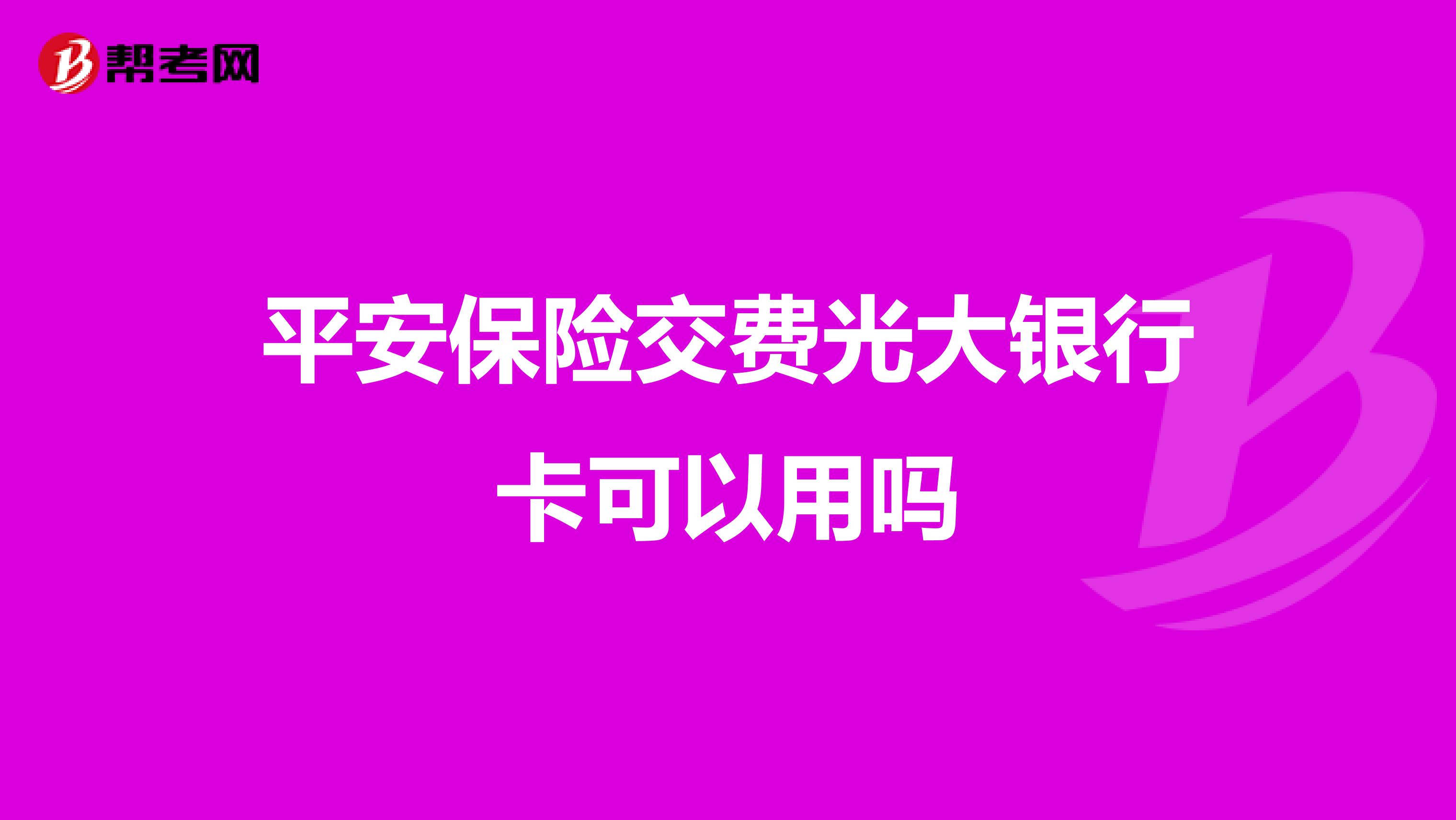 平安保险交费光大银行卡可以用吗
