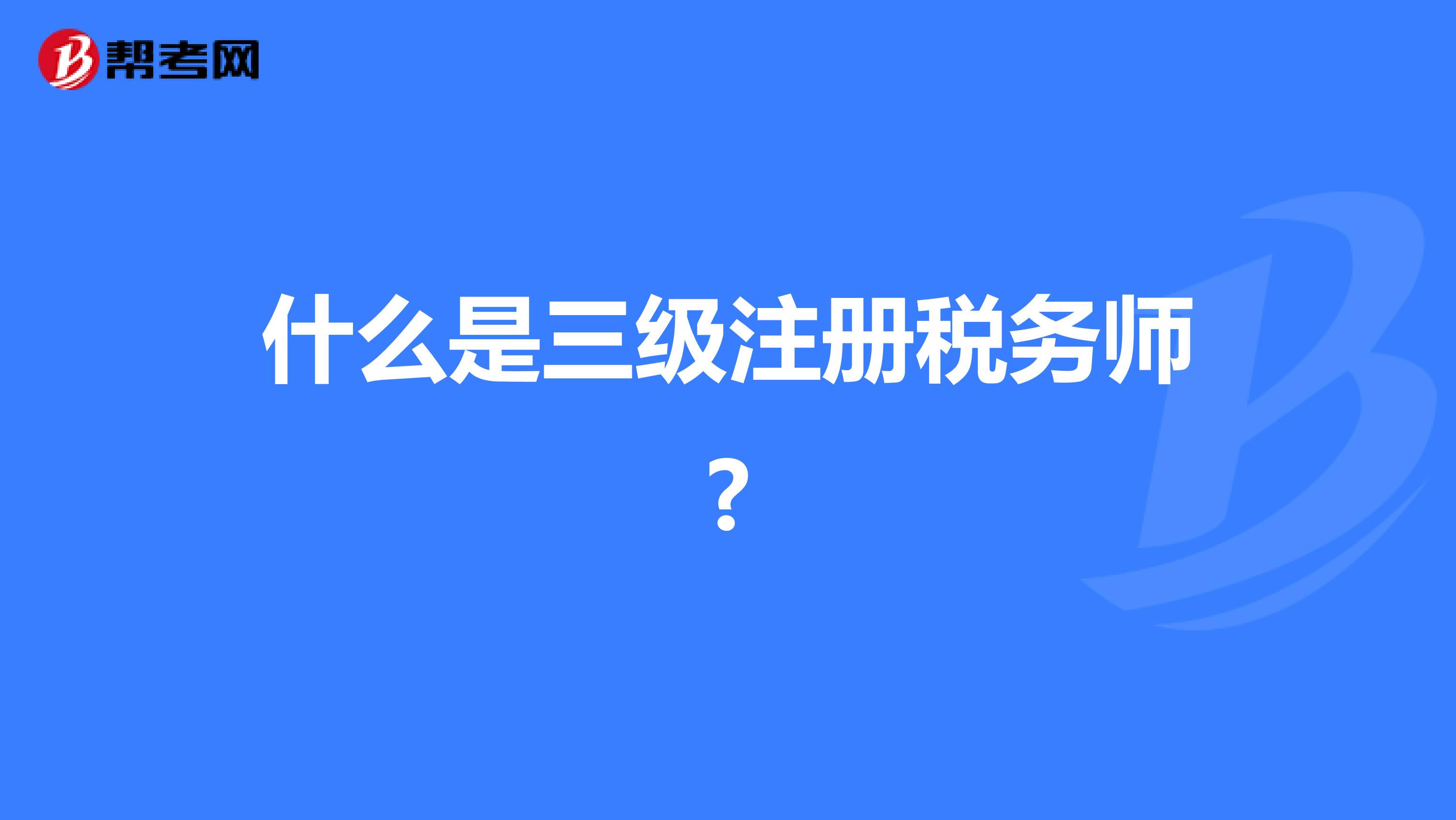 什么是三級注冊稅務(wù)師?
