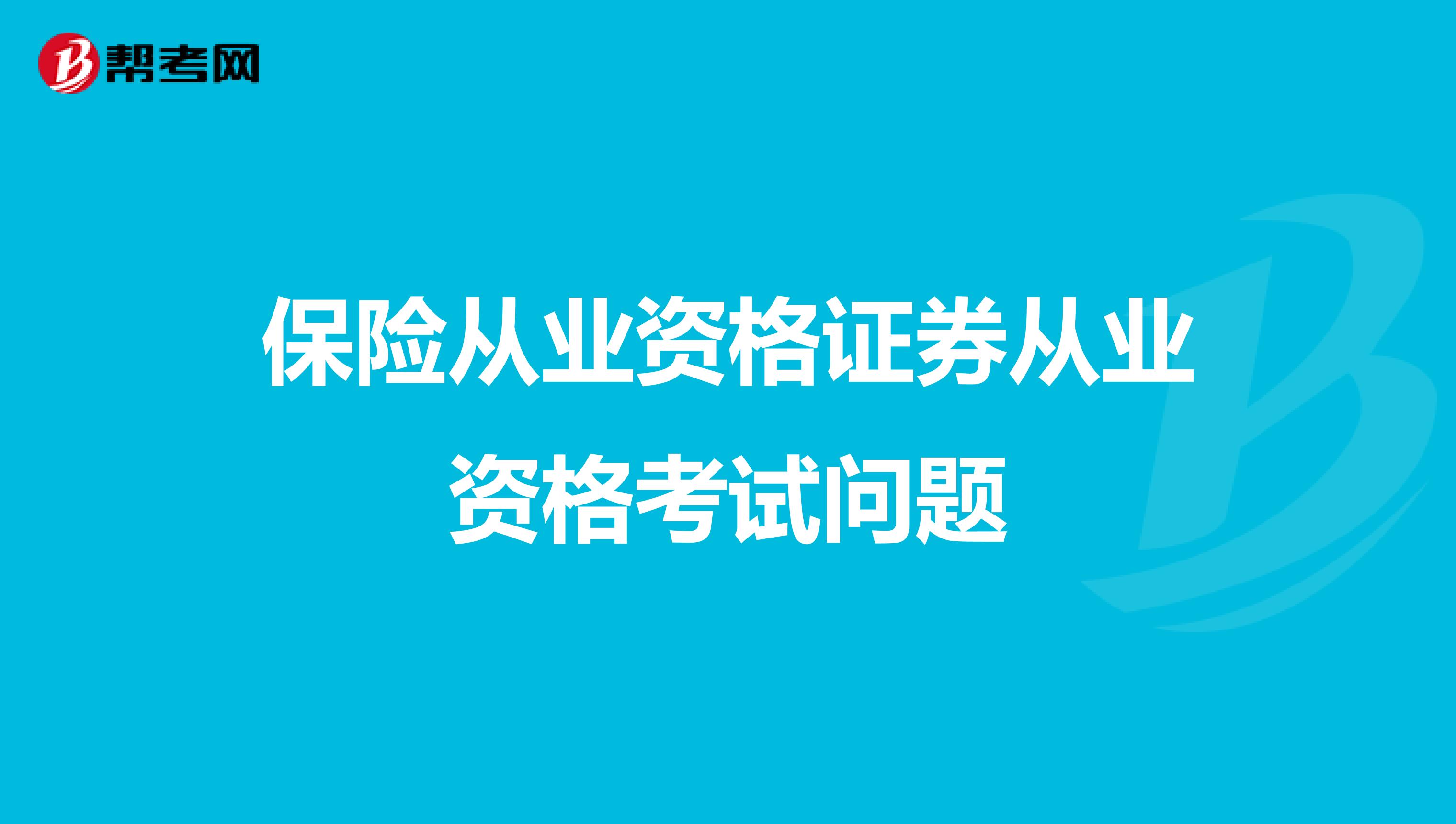 保险从业资格证券从业资格考试问题