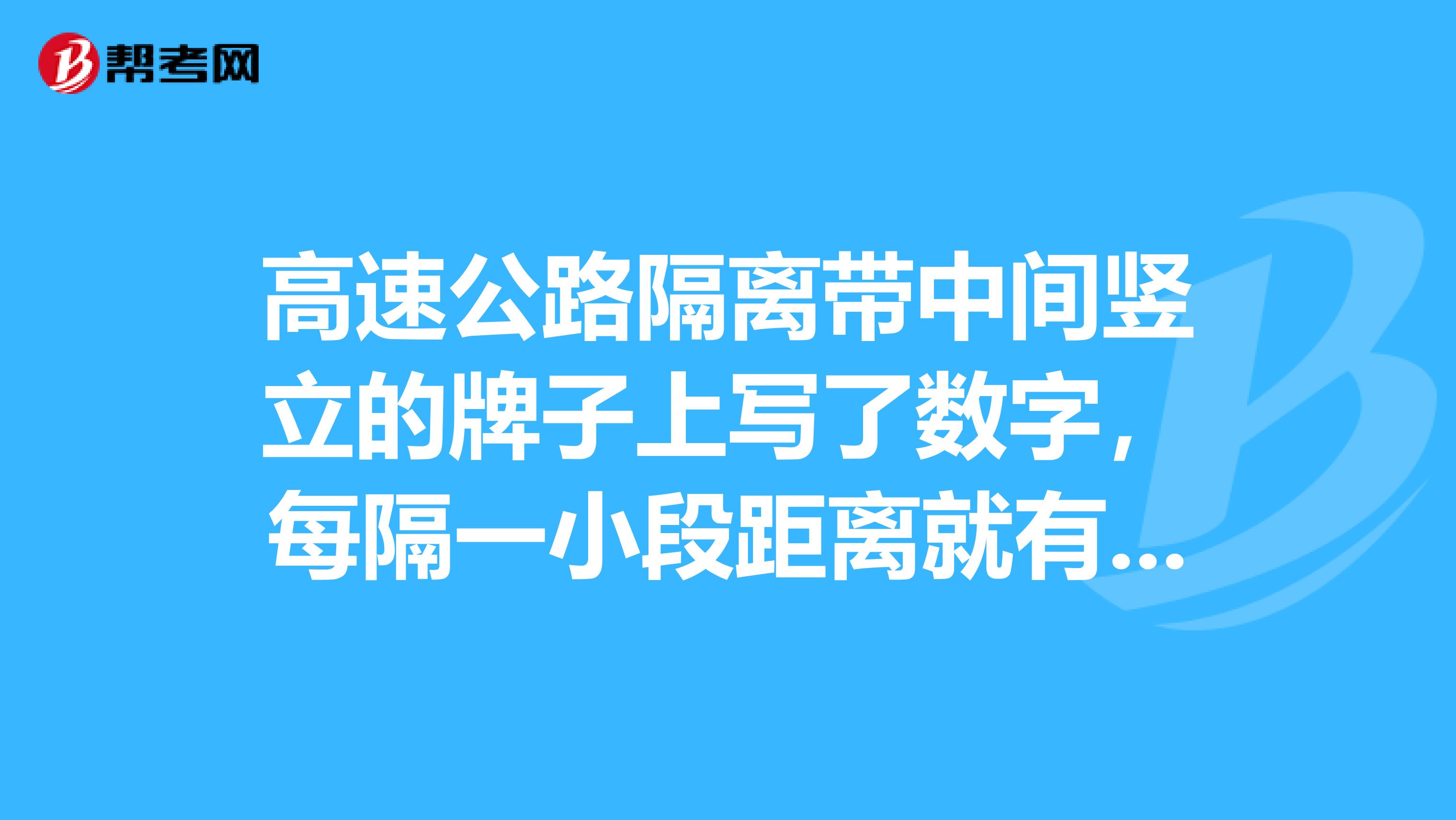 高速公路隔离带中间竖立的牌子上写了数字,每隔一小段距离就有一个,是什么意思?