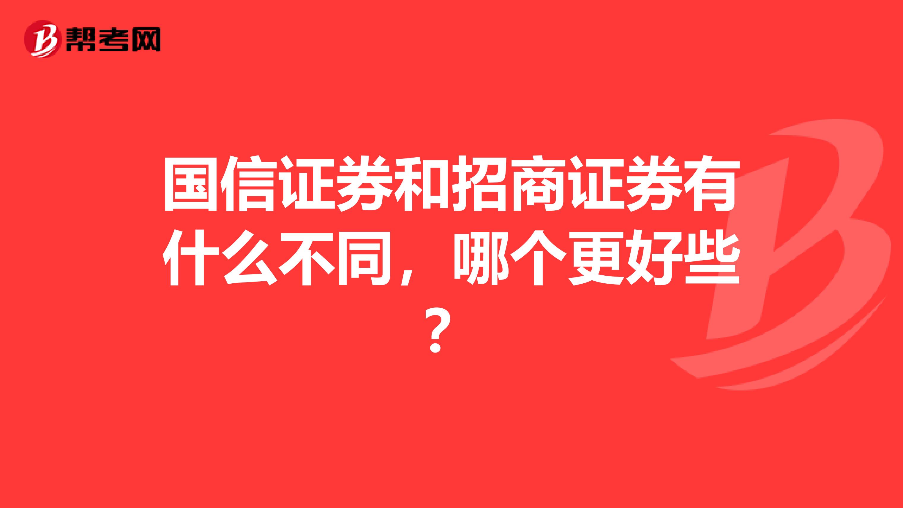 国信证券和招商证券有什么不同,哪个更好些?