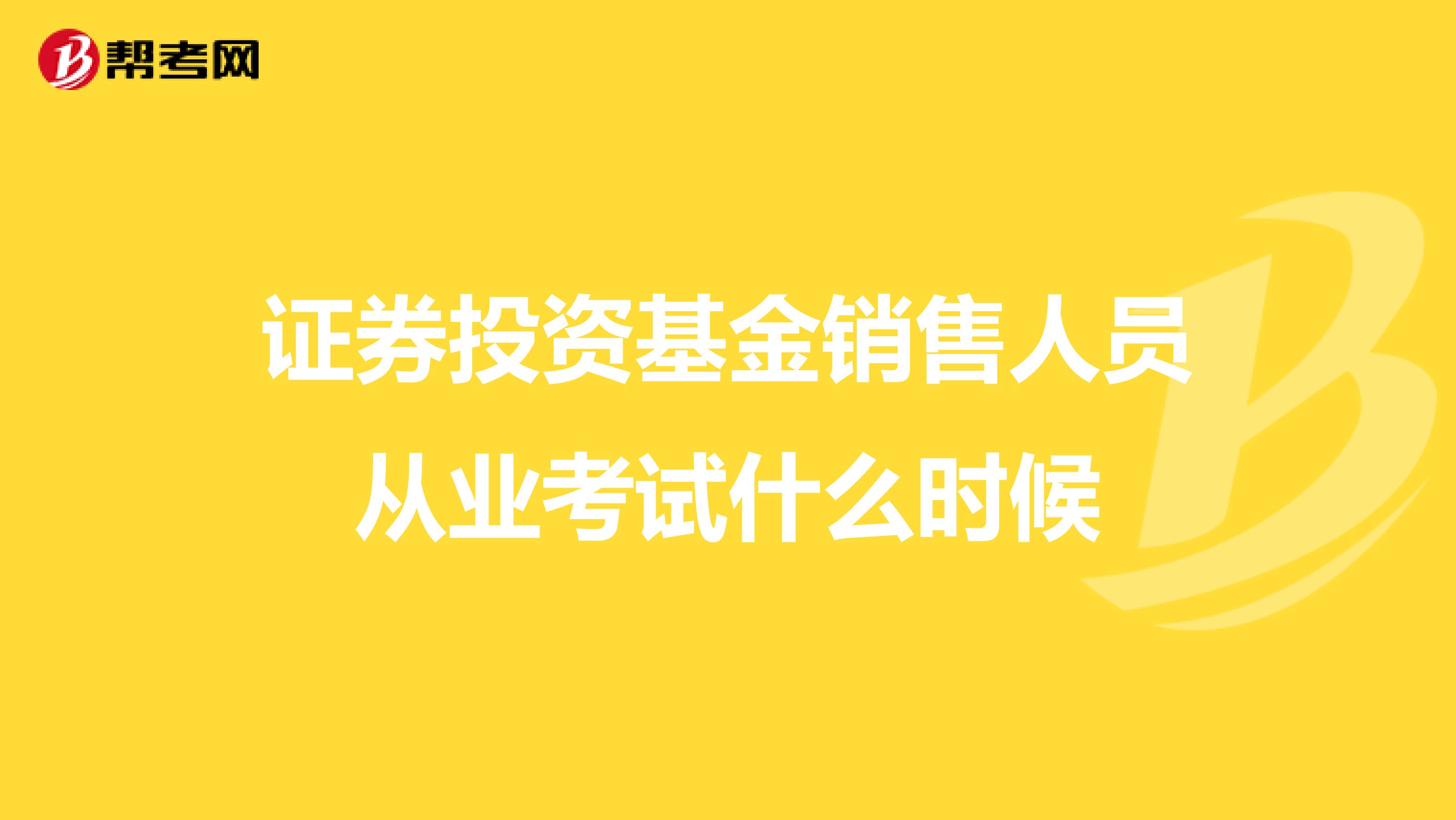 证券投资基金销售人员从业考试什么时候