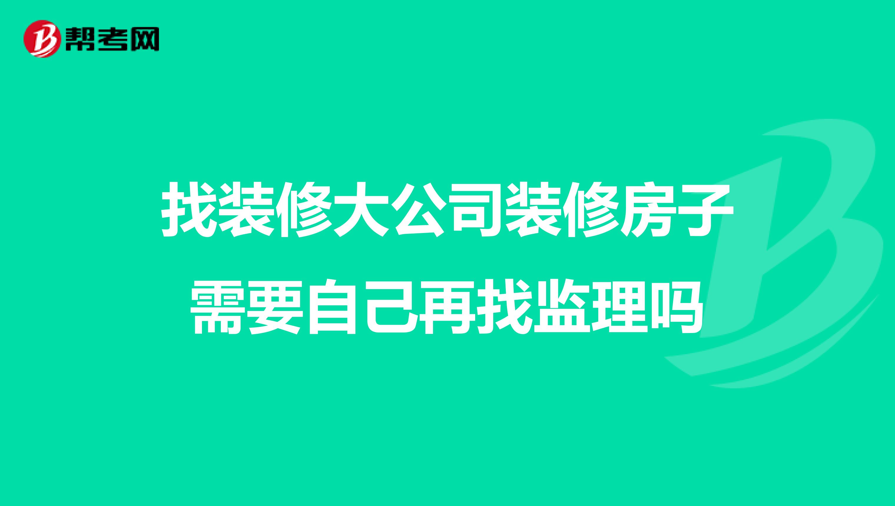 找装修大公司装修房子需要自己再找监理吗